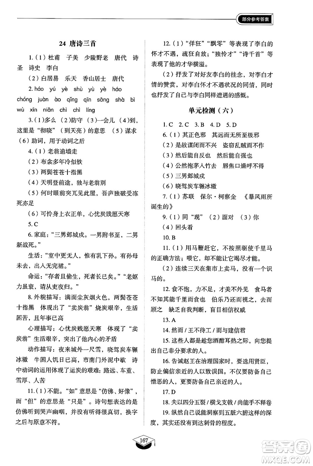 山東教育出版社2025年春初中同步練習(xí)冊八年級語文下冊人教版山東專版五四制答案