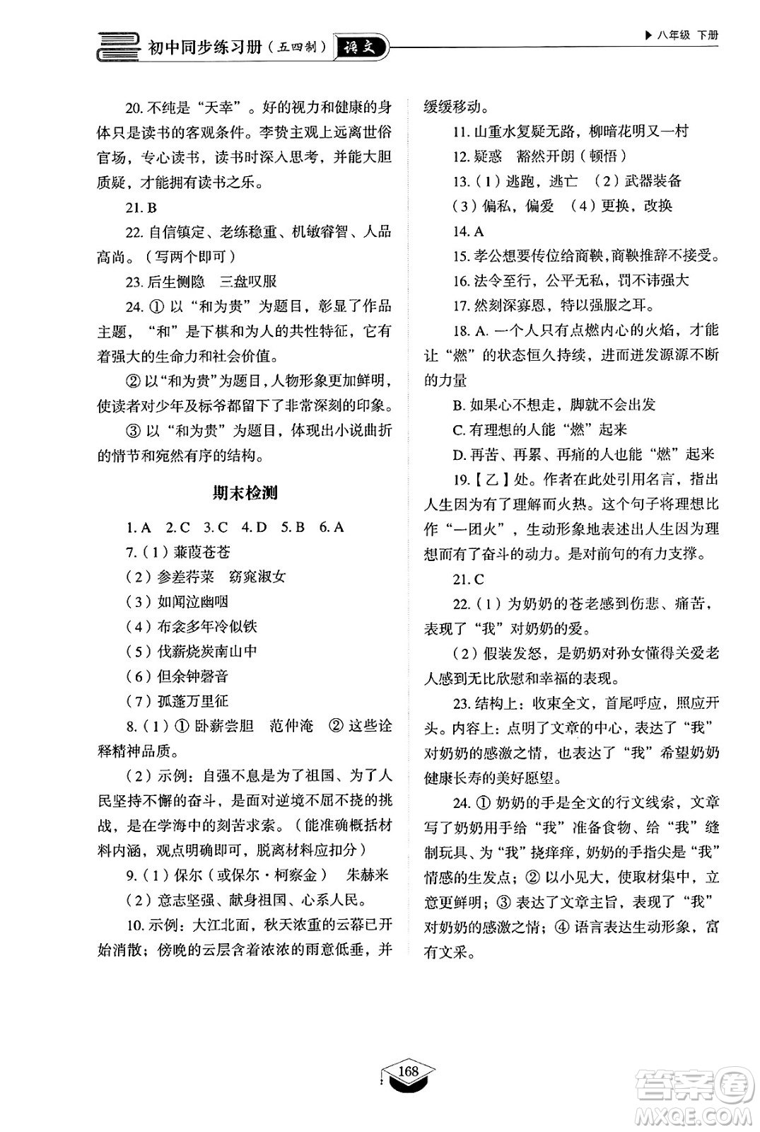山東教育出版社2025年春初中同步練習(xí)冊八年級語文下冊人教版山東專版五四制答案