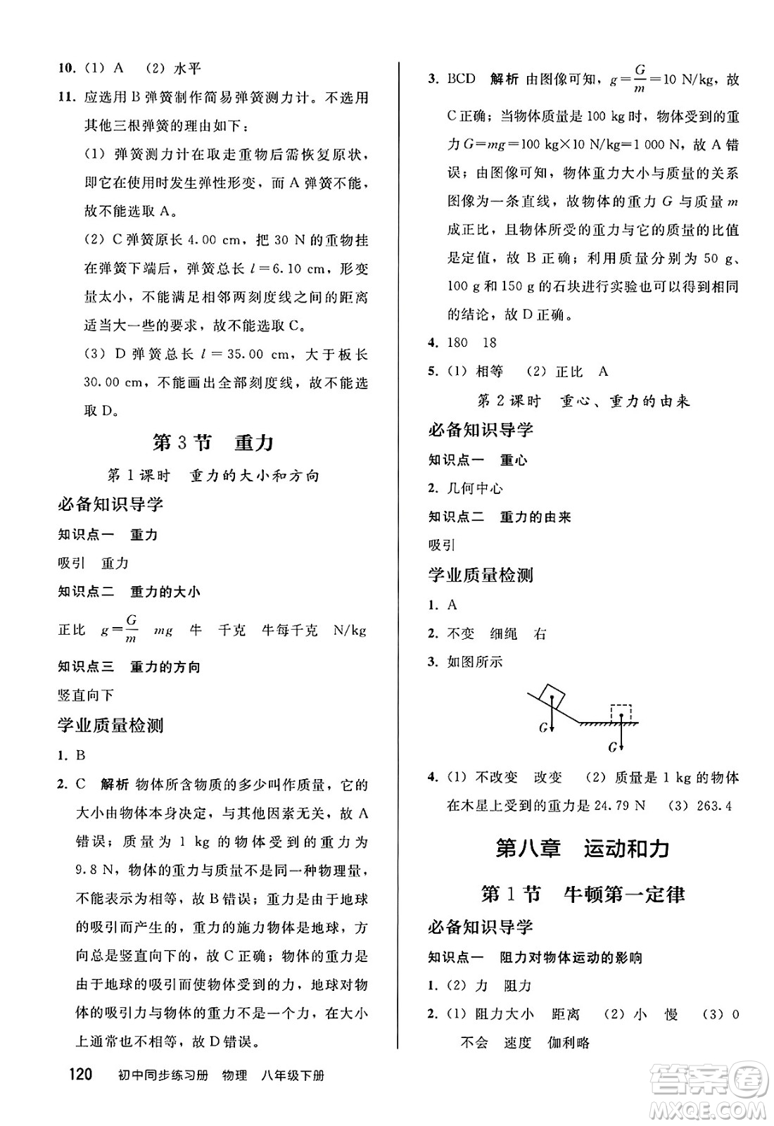 人民教育出版社2025年春初中同步練習冊八年級物理下冊人教版答案