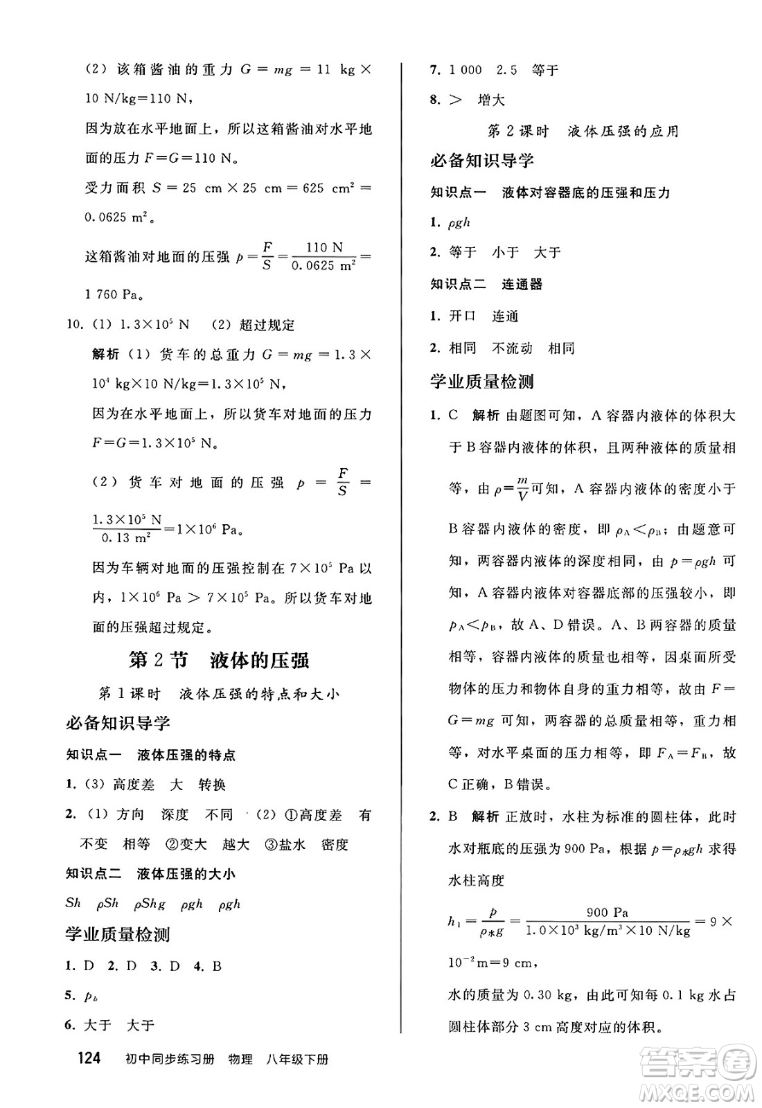 人民教育出版社2025年春初中同步練習冊八年級物理下冊人教版答案