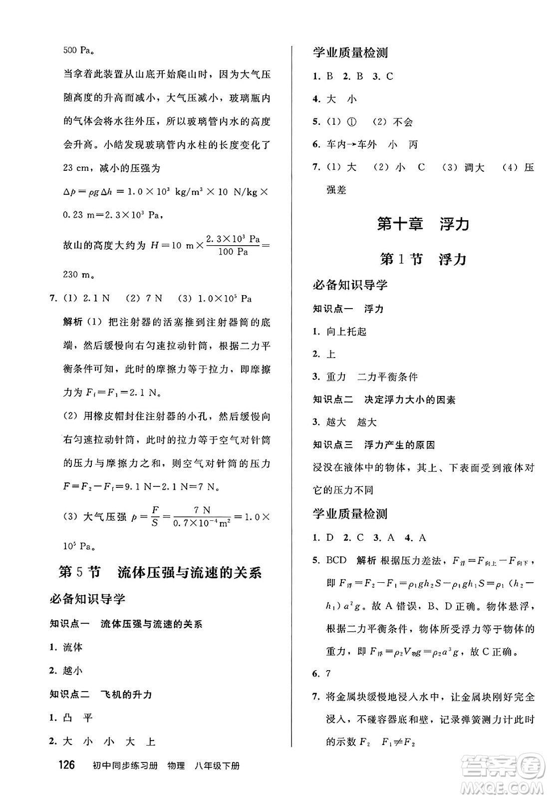 人民教育出版社2025年春初中同步練習冊八年級物理下冊人教版答案