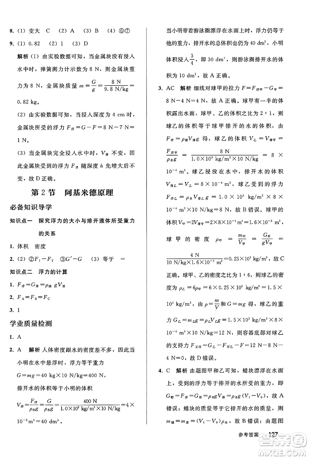 人民教育出版社2025年春初中同步練習冊八年級物理下冊人教版答案