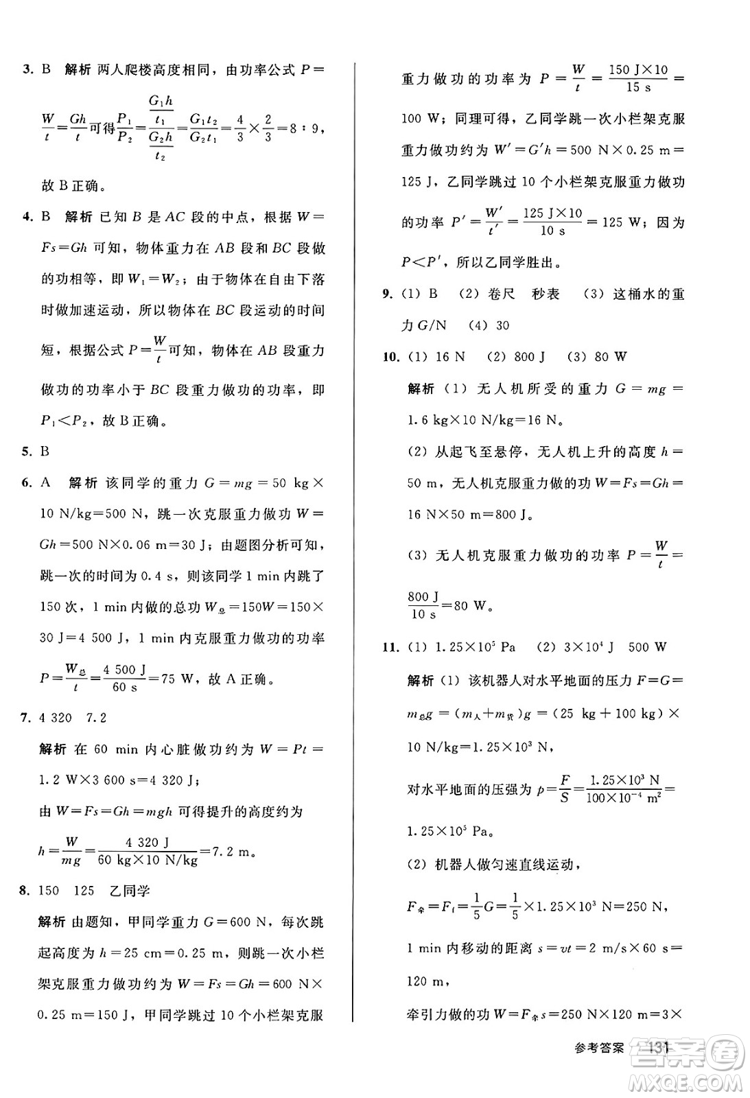 人民教育出版社2025年春初中同步練習冊八年級物理下冊人教版答案