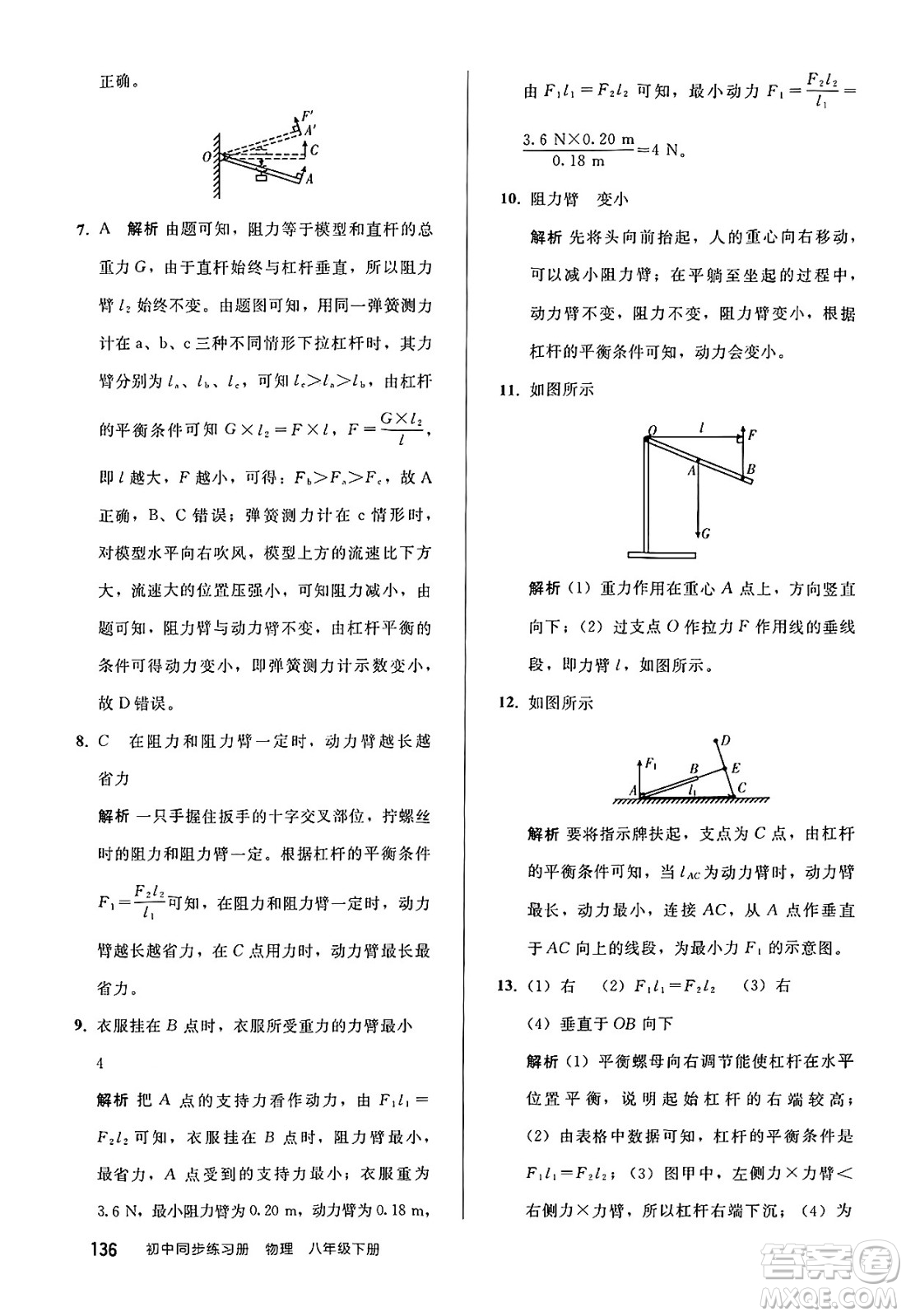 人民教育出版社2025年春初中同步練習冊八年級物理下冊人教版答案