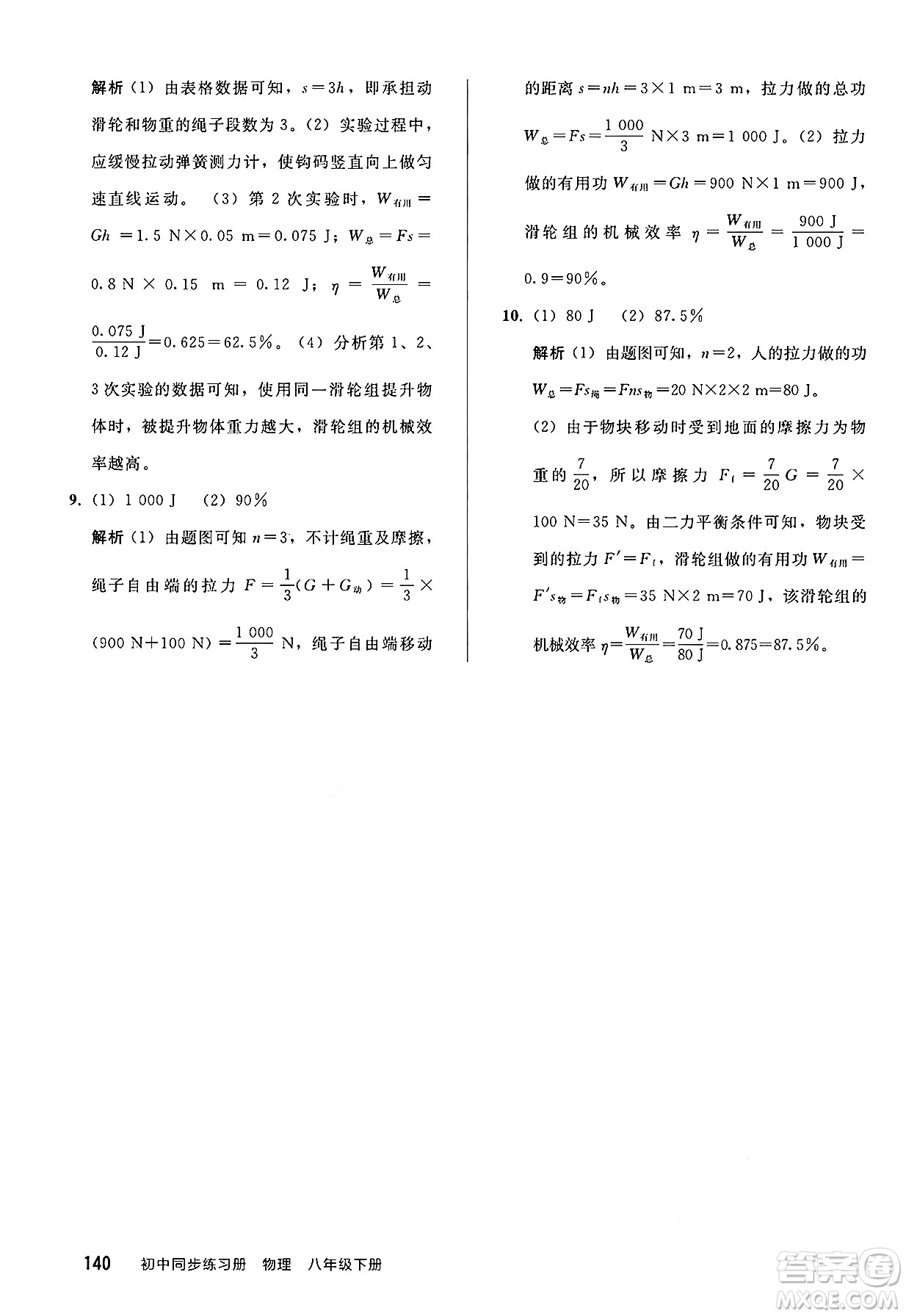 人民教育出版社2025年春初中同步練習冊八年級物理下冊人教版答案