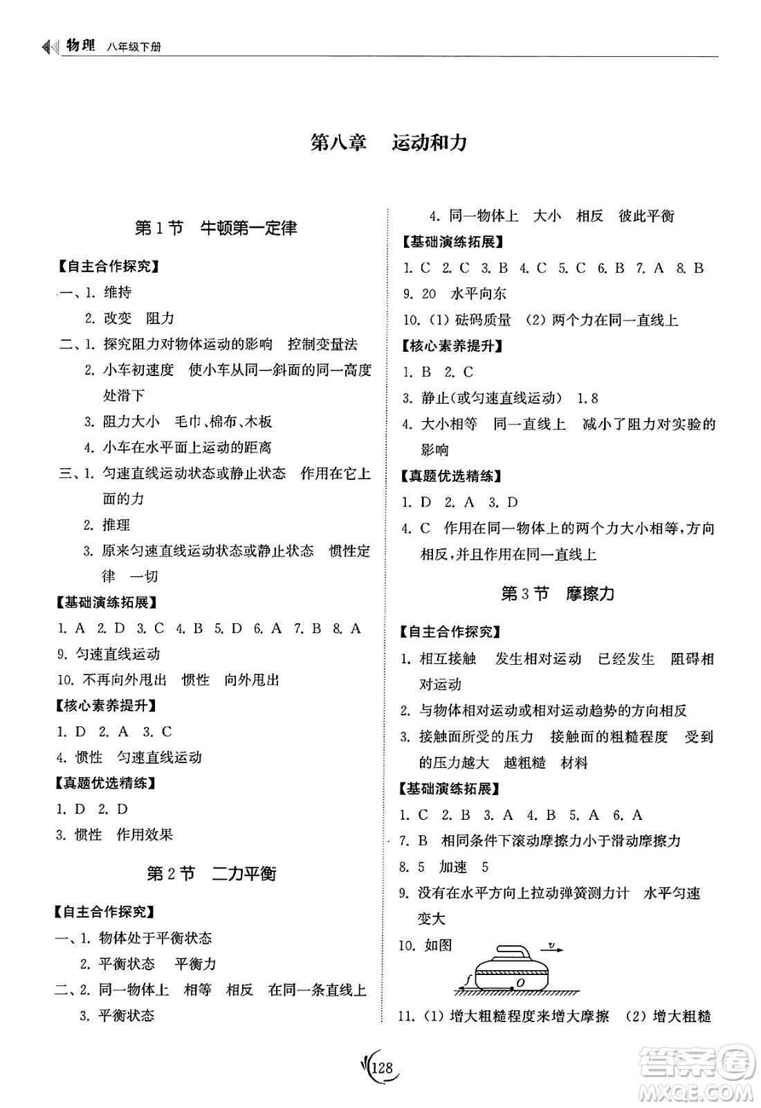 山東科學(xué)技術(shù)出版社2025年春初中同步練習(xí)冊八年級物理下冊人教版山東專版答案