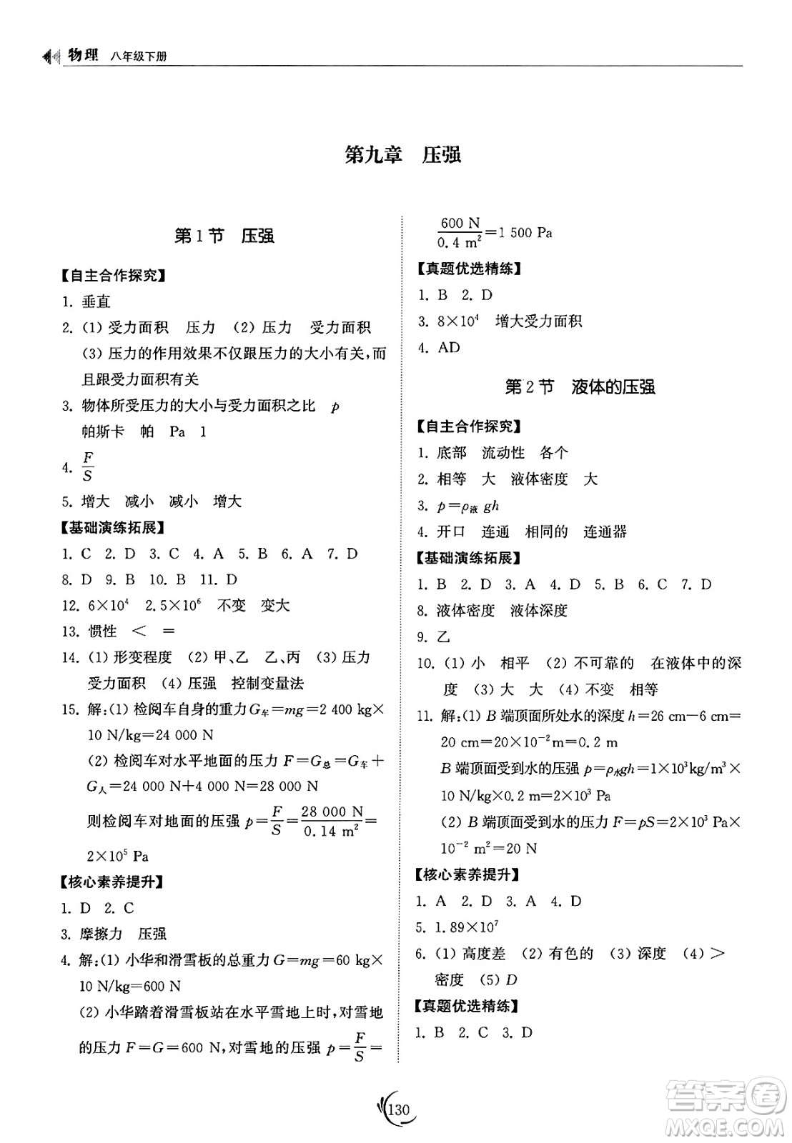 山東科學(xué)技術(shù)出版社2025年春初中同步練習(xí)冊八年級物理下冊人教版山東專版答案
