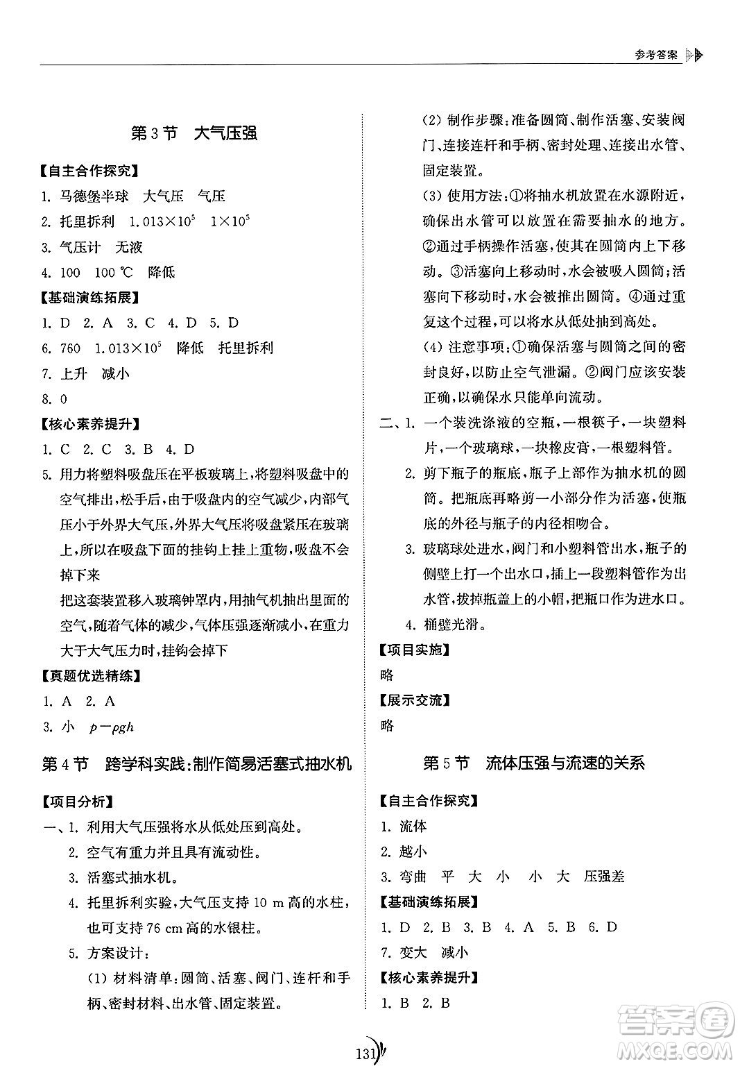 山東科學(xué)技術(shù)出版社2025年春初中同步練習(xí)冊八年級物理下冊人教版山東專版答案