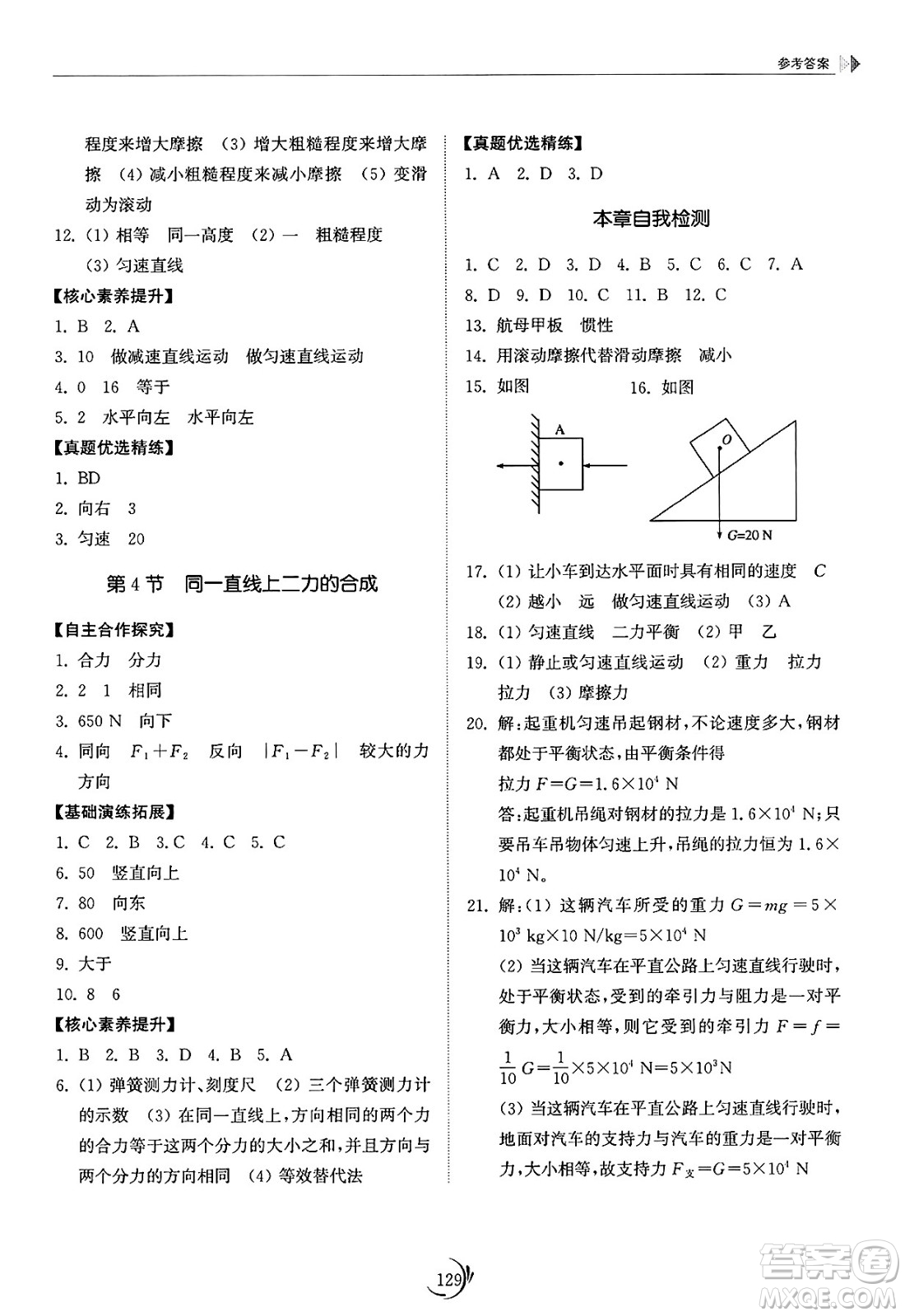 山東科學(xué)技術(shù)出版社2025年春初中同步練習(xí)冊八年級物理下冊人教版山東專版答案