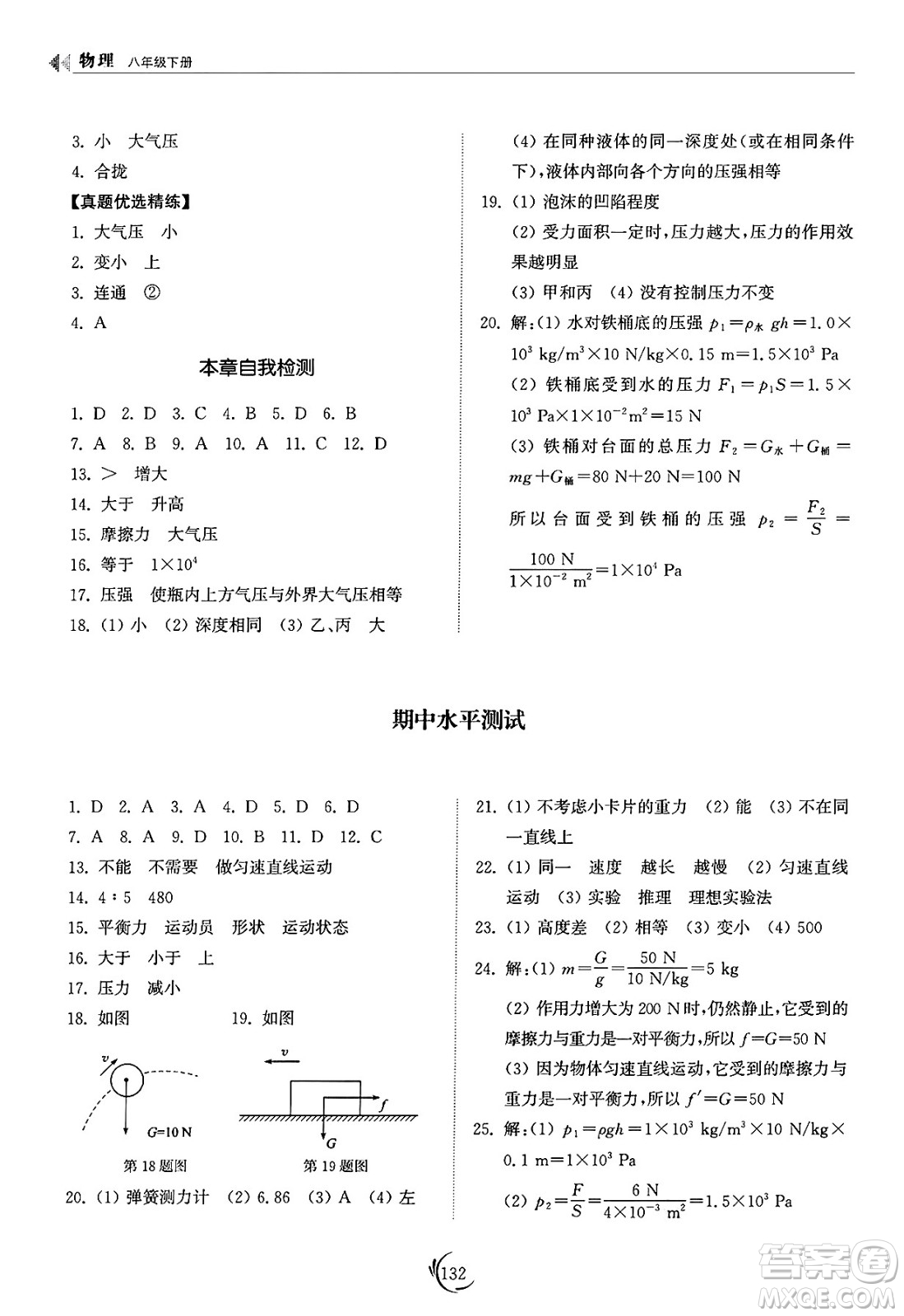 山東科學(xué)技術(shù)出版社2025年春初中同步練習(xí)冊八年級物理下冊人教版山東專版答案