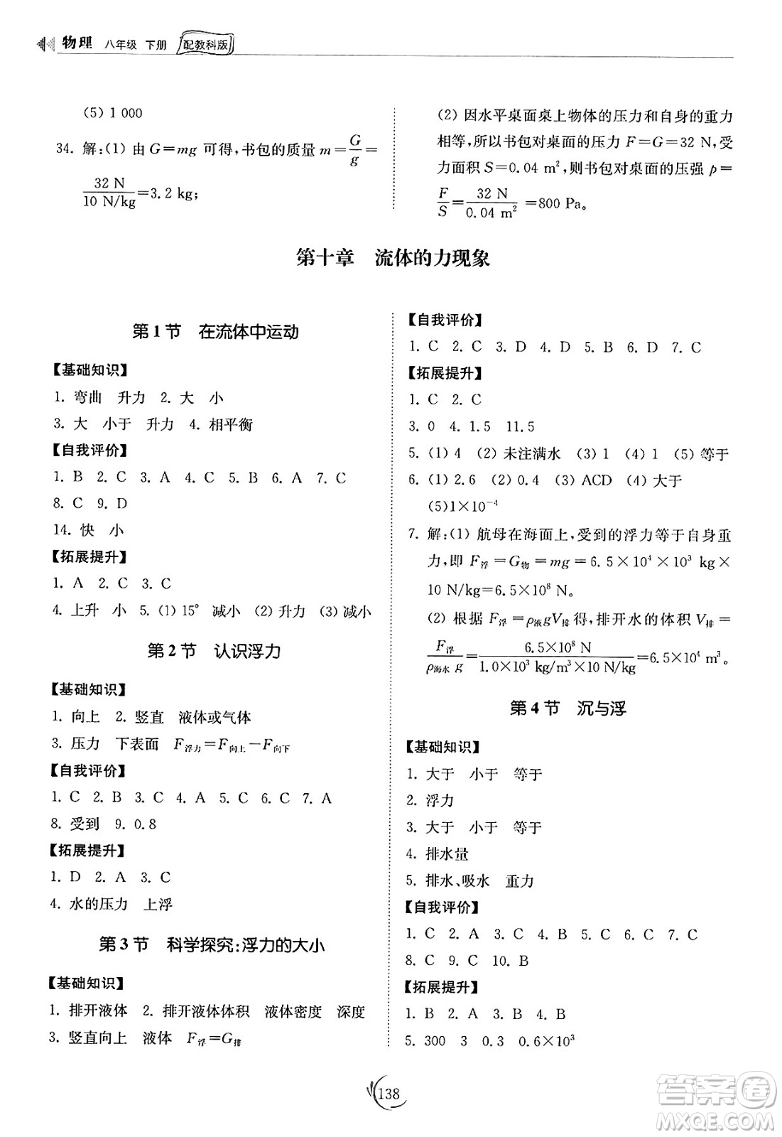 山東科學(xué)技術(shù)出版社2025年春初中同步練習(xí)冊八年級物理下冊教科版答案