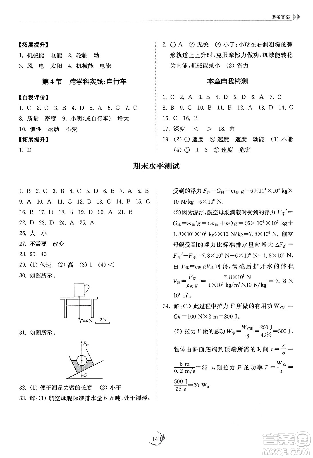 山東科學(xué)技術(shù)出版社2025年春初中同步練習(xí)冊八年級物理下冊教科版答案