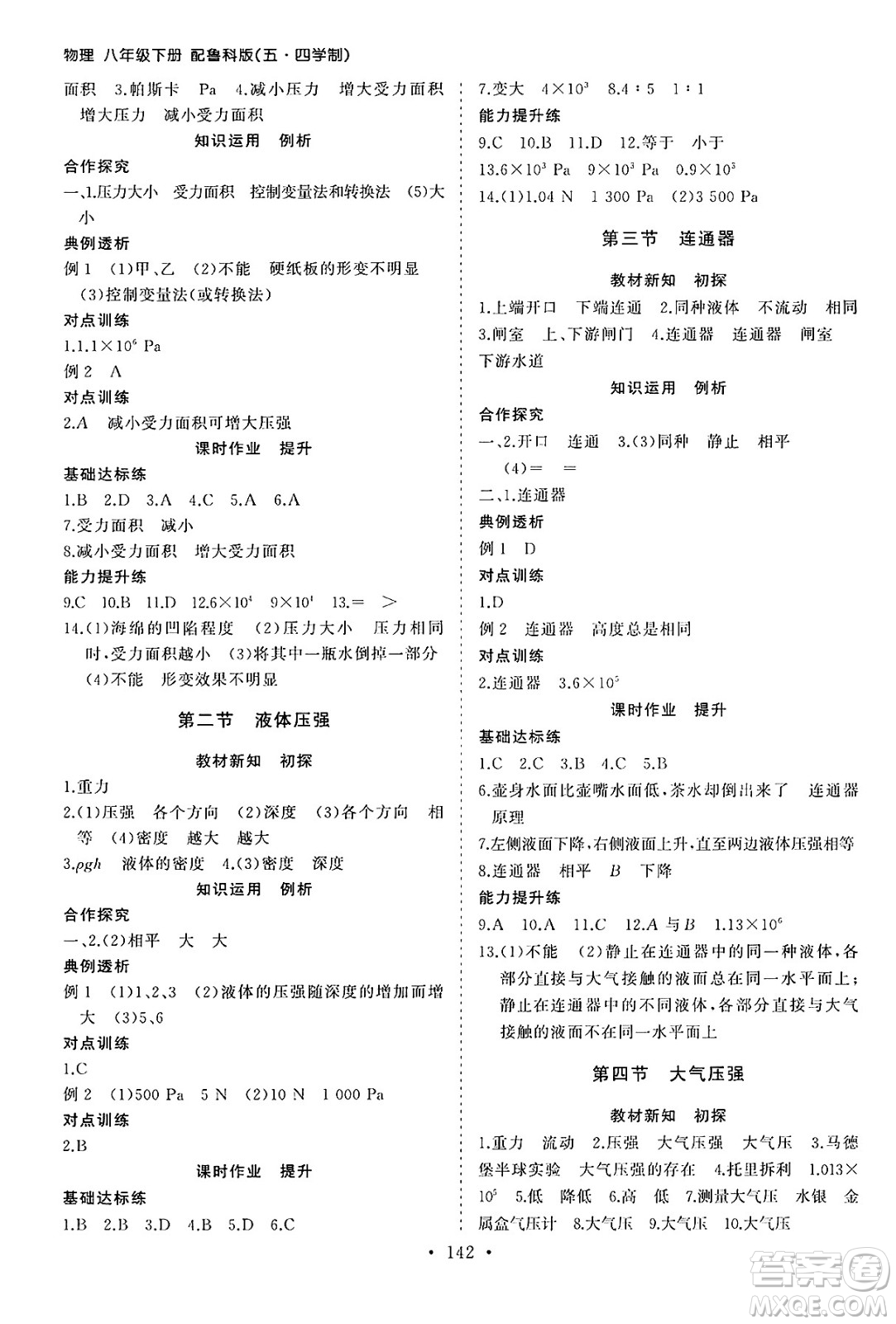山東人民出版社2025年春初中同步練習冊八年級物理下冊魯教版五四制答案
