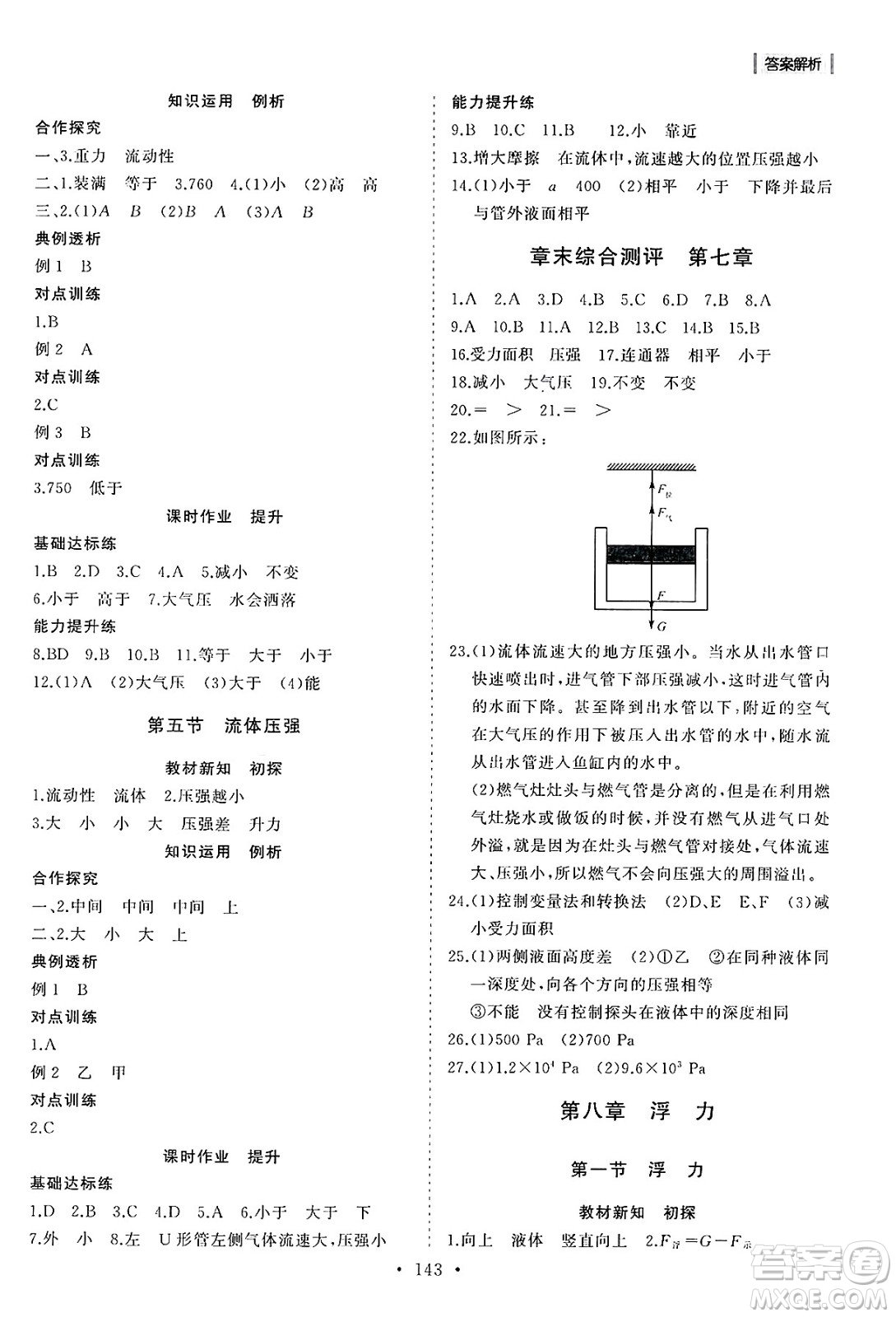 山東人民出版社2025年春初中同步練習冊八年級物理下冊魯教版五四制答案