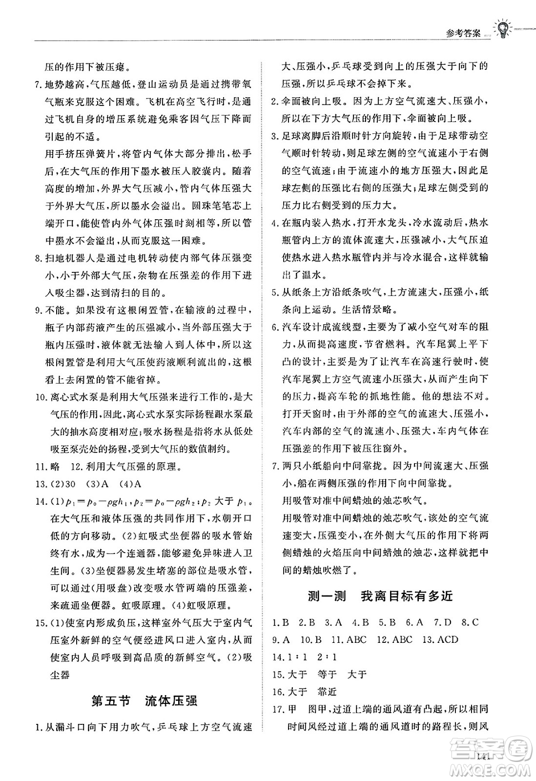 明天出版社2025年春初中同步練習(xí)冊(cè)八年級(jí)物理下冊(cè)魯教版五四制答案