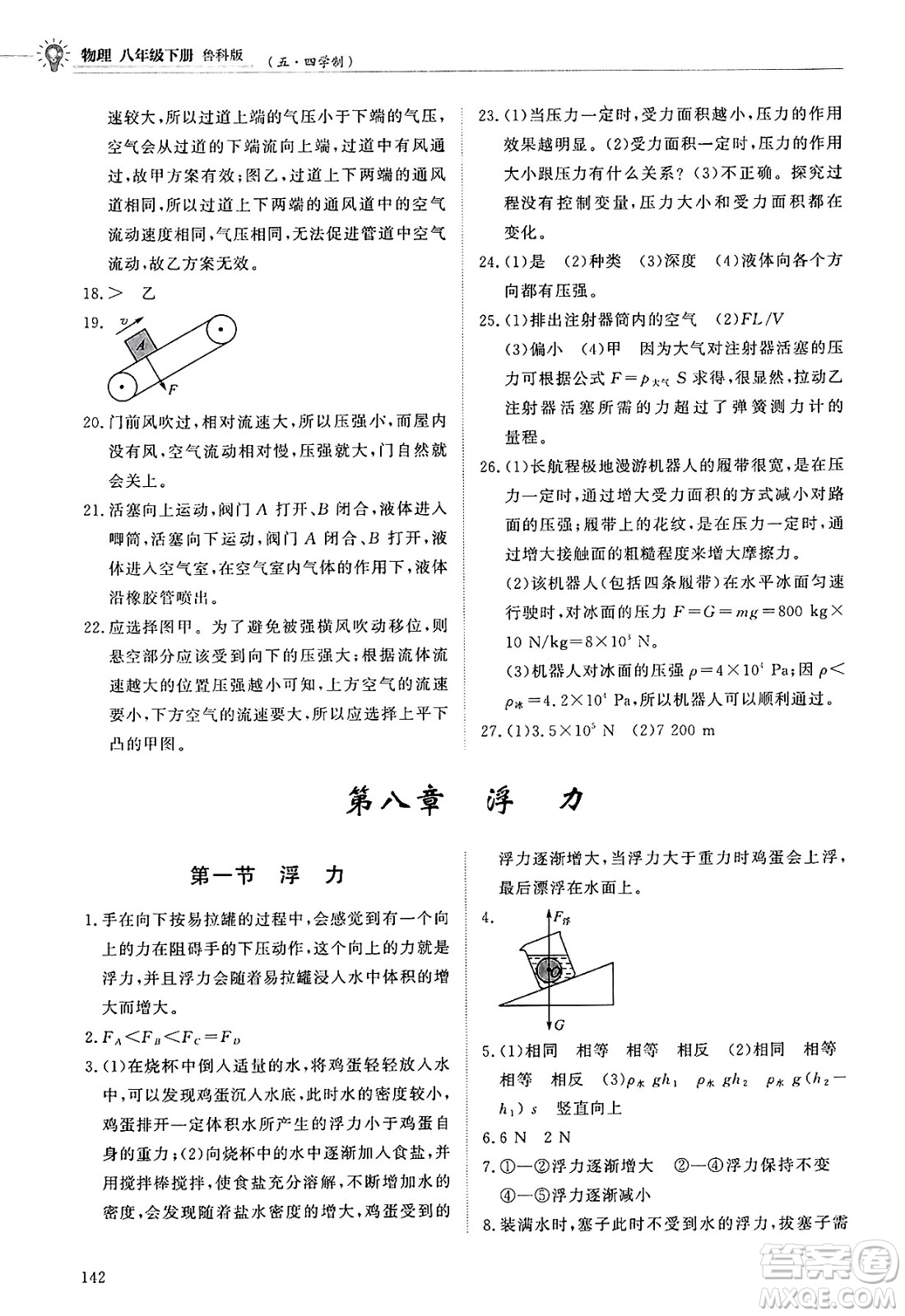 明天出版社2025年春初中同步練習(xí)冊(cè)八年級(jí)物理下冊(cè)魯教版五四制答案