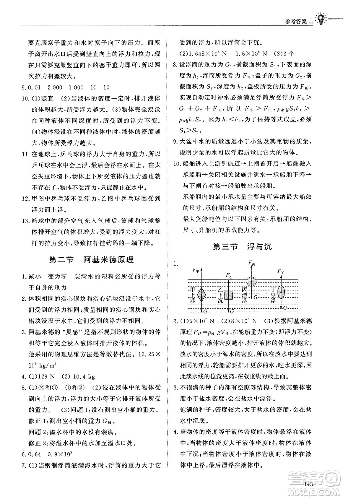 明天出版社2025年春初中同步練習(xí)冊(cè)八年級(jí)物理下冊(cè)魯教版五四制答案