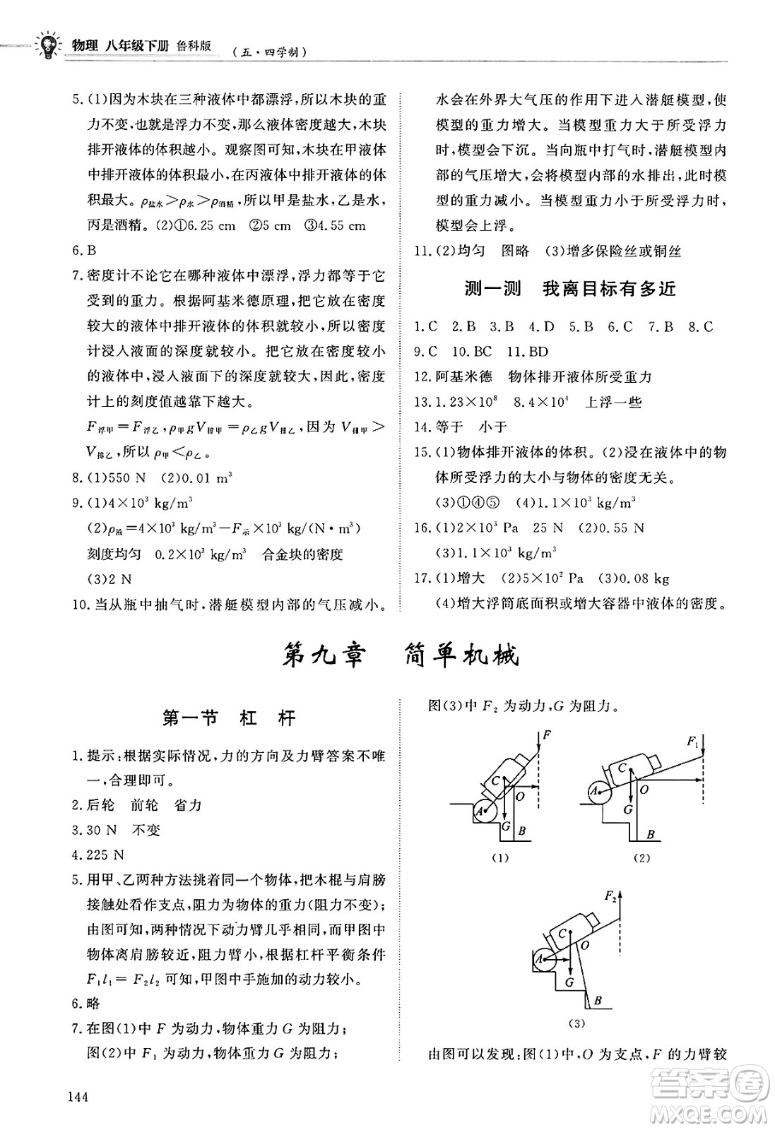 明天出版社2025年春初中同步練習(xí)冊(cè)八年級(jí)物理下冊(cè)魯教版五四制答案