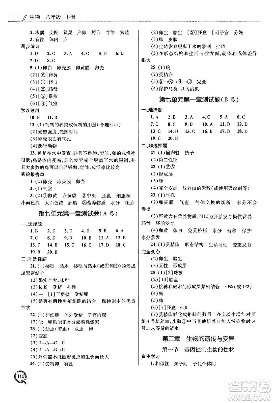青島出版社2025年春初中同步練習冊八年級生物下冊人教版答案