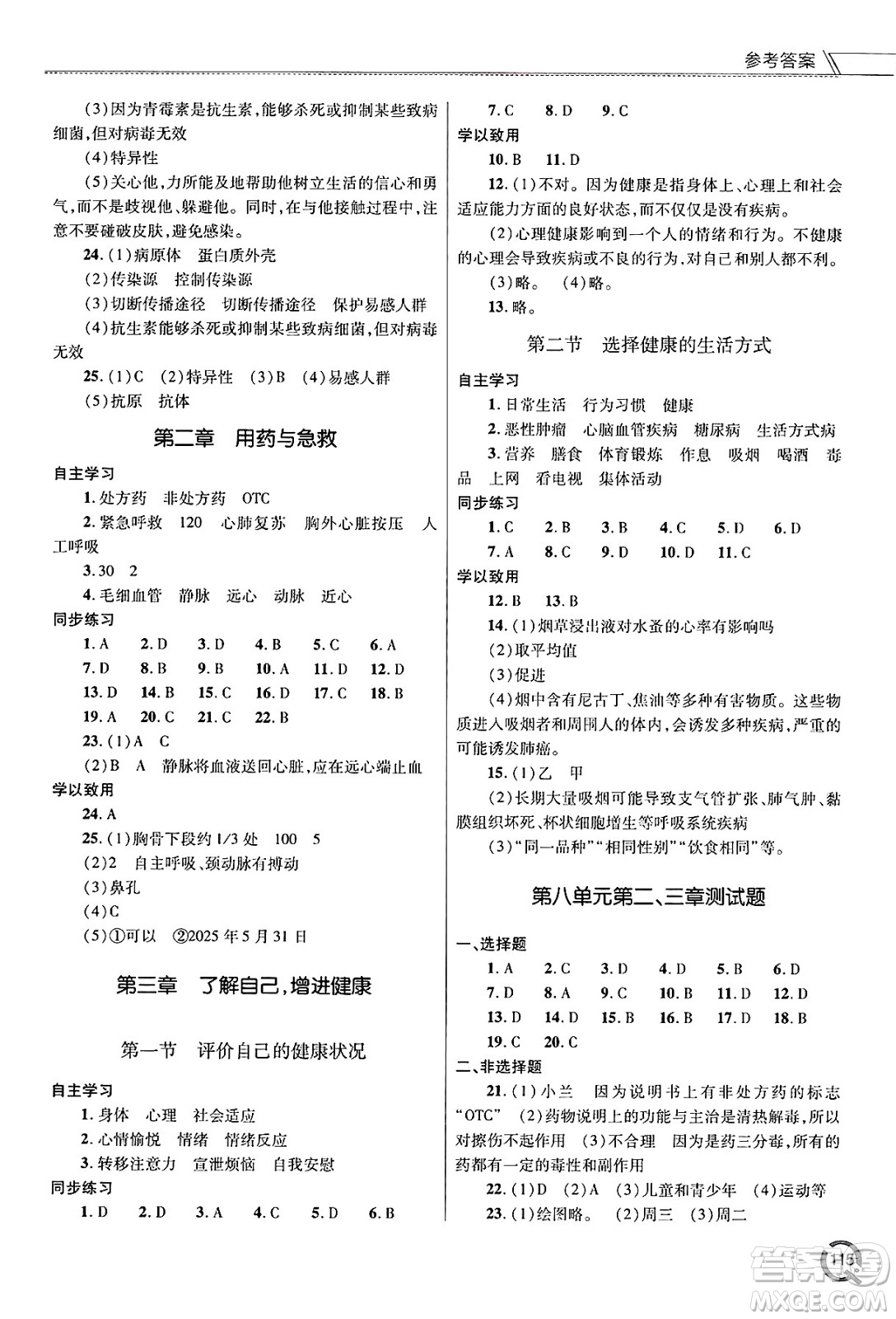 青島出版社2025年春初中同步練習冊八年級生物下冊人教版答案