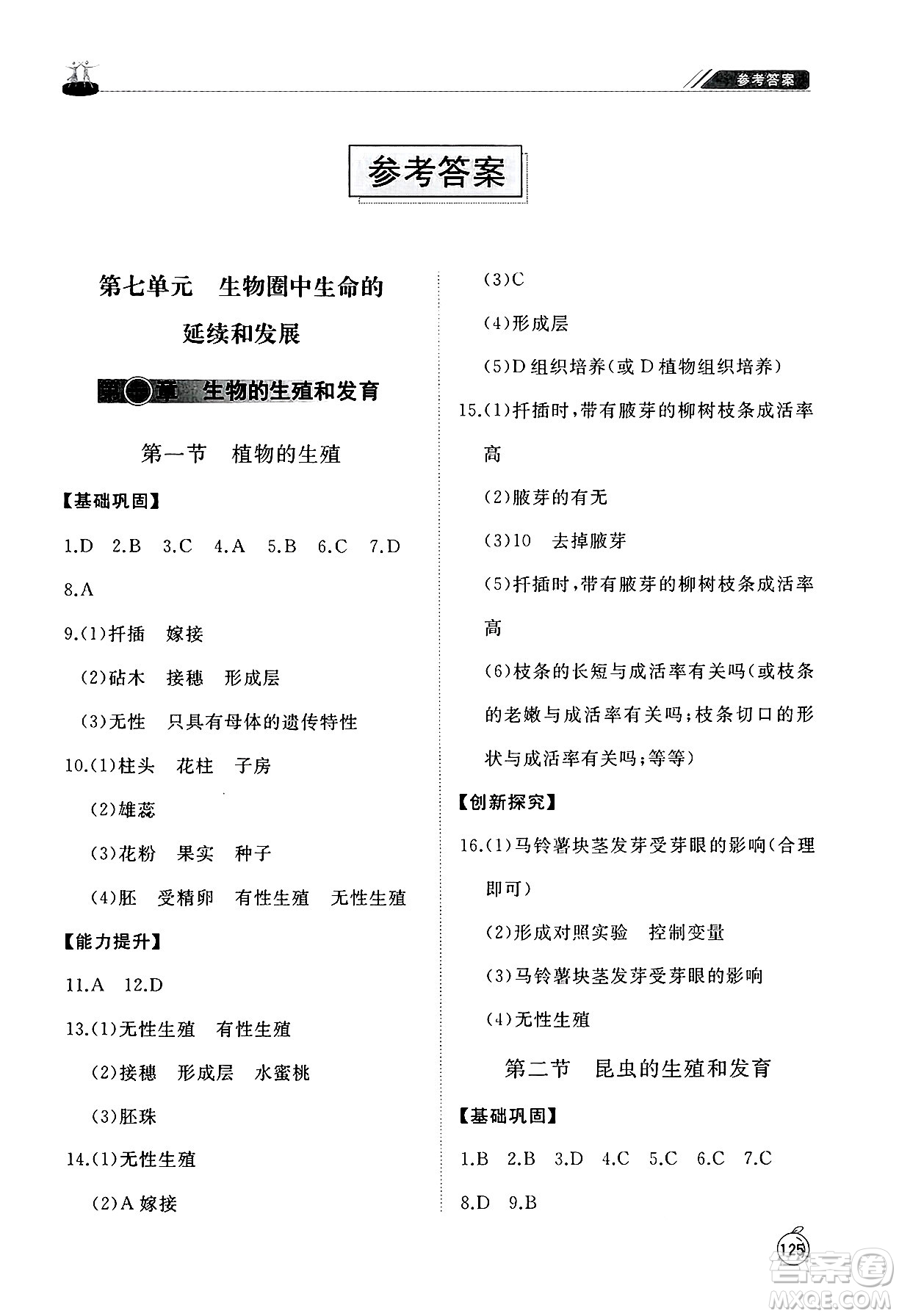 山東友誼出版社2025年春初中同步練習(xí)冊(cè)八年級(jí)生物下冊(cè)人教版山東專(zhuān)版答案