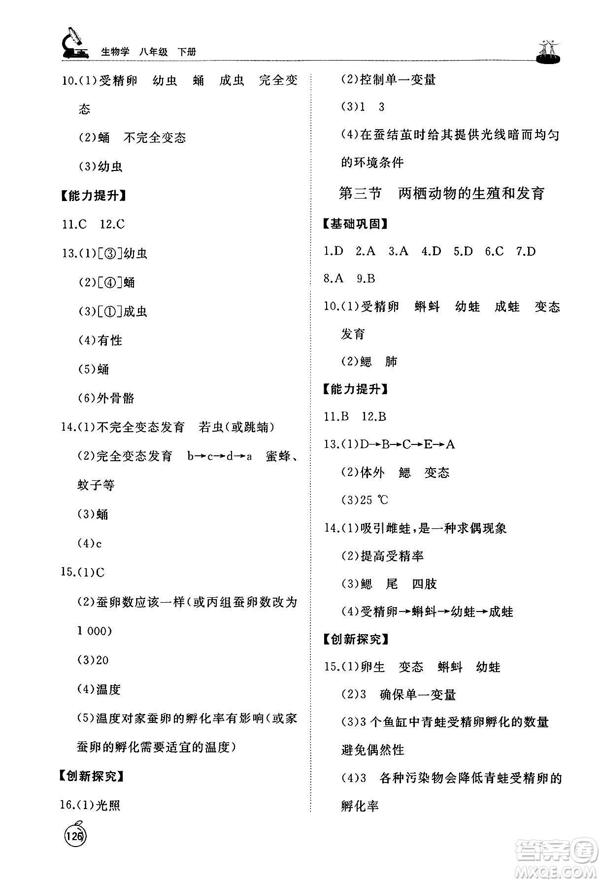 山東友誼出版社2025年春初中同步練習(xí)冊(cè)八年級(jí)生物下冊(cè)人教版山東專(zhuān)版答案