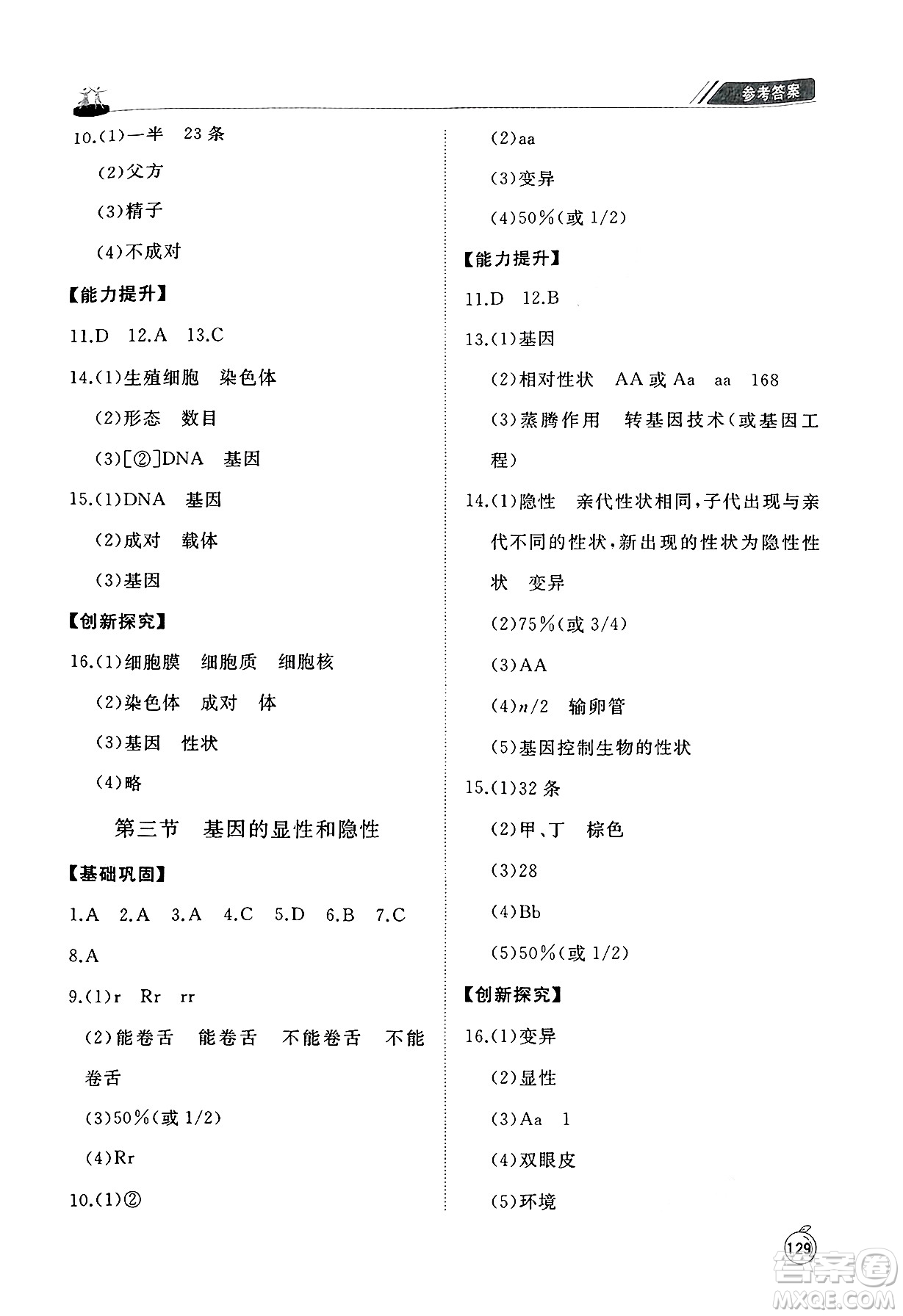 山東友誼出版社2025年春初中同步練習(xí)冊(cè)八年級(jí)生物下冊(cè)人教版山東專(zhuān)版答案