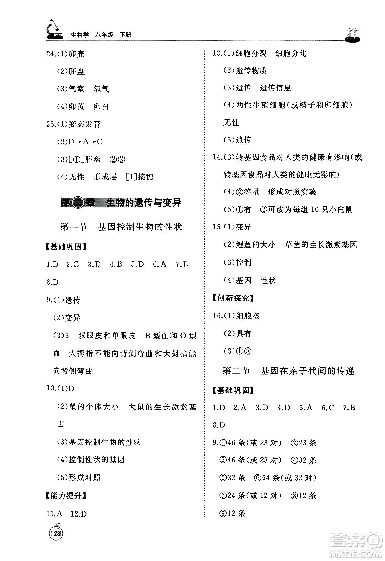 山東友誼出版社2025年春初中同步練習(xí)冊(cè)八年級(jí)生物下冊(cè)人教版山東專(zhuān)版答案