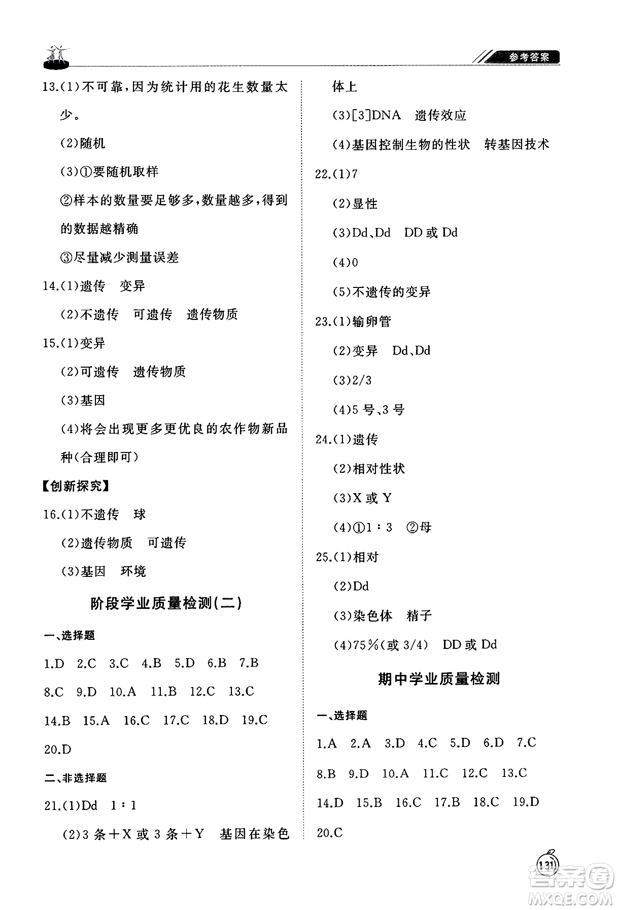 山東友誼出版社2025年春初中同步練習(xí)冊(cè)八年級(jí)生物下冊(cè)人教版山東專(zhuān)版答案