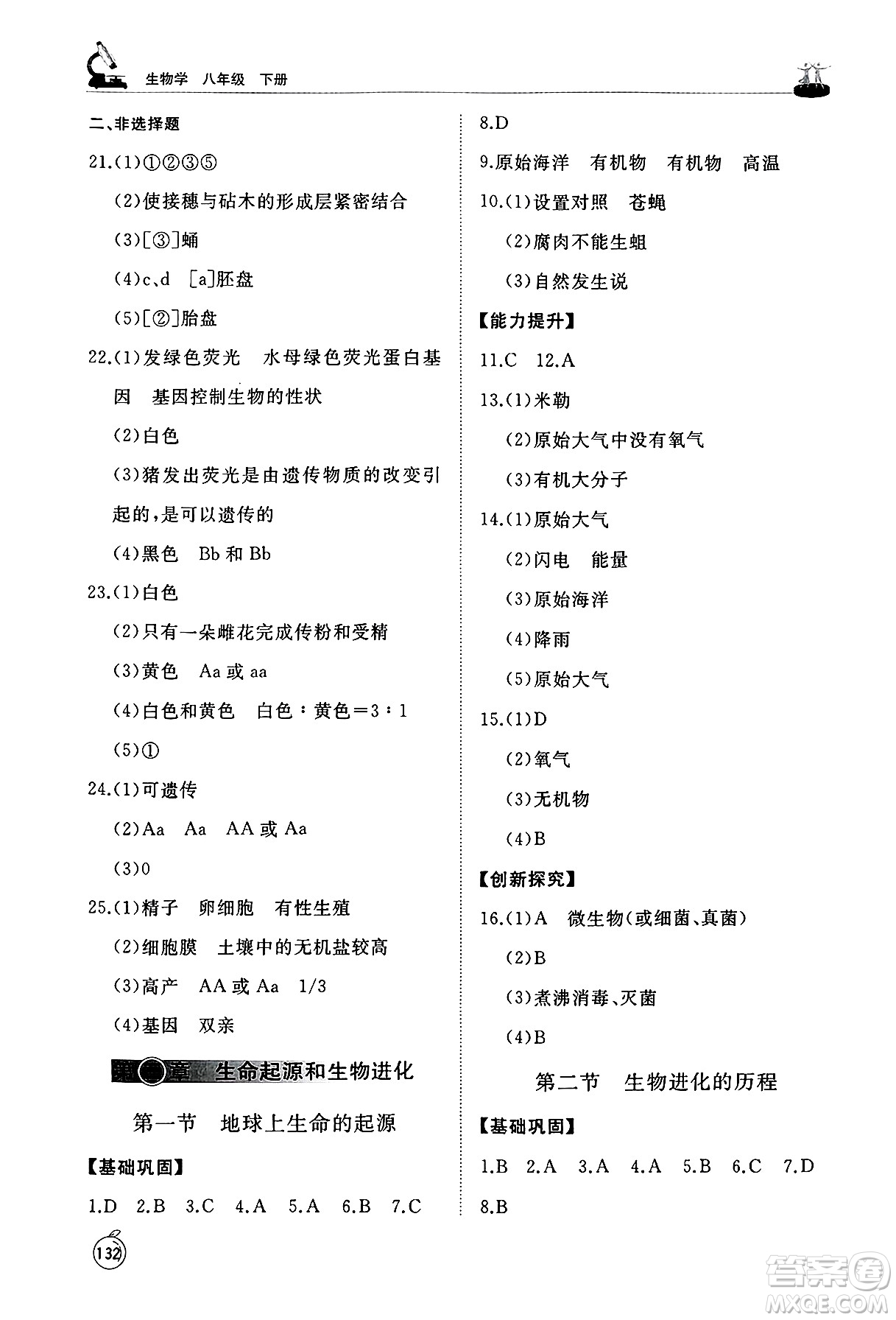 山東友誼出版社2025年春初中同步練習(xí)冊(cè)八年級(jí)生物下冊(cè)人教版山東專(zhuān)版答案
