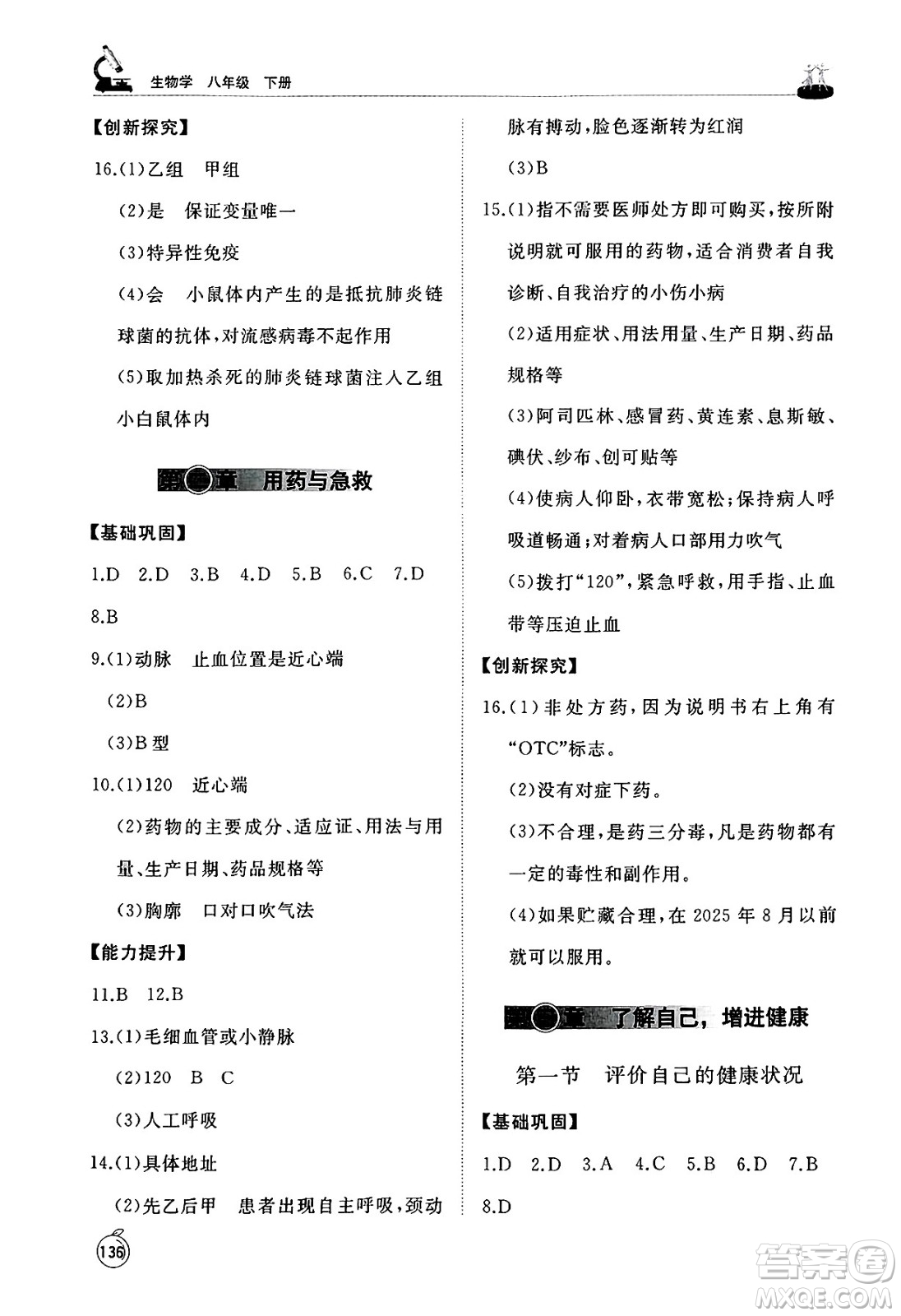 山東友誼出版社2025年春初中同步練習(xí)冊(cè)八年級(jí)生物下冊(cè)人教版山東專(zhuān)版答案