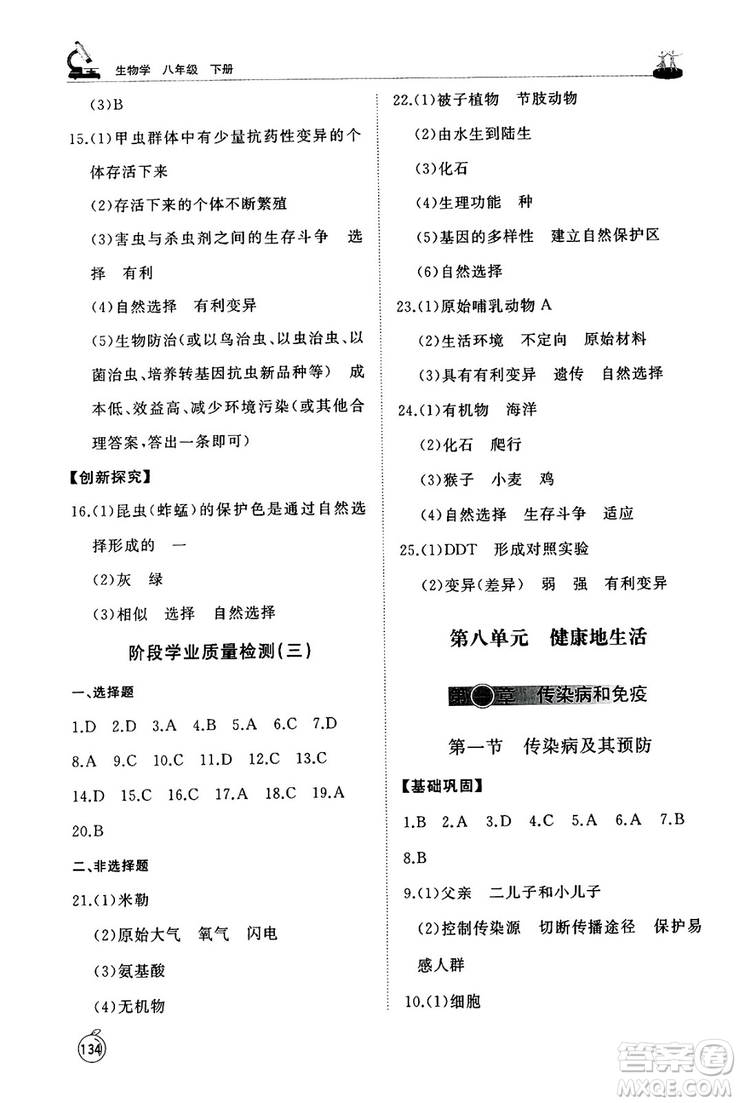山東友誼出版社2025年春初中同步練習(xí)冊(cè)八年級(jí)生物下冊(cè)人教版山東專(zhuān)版答案