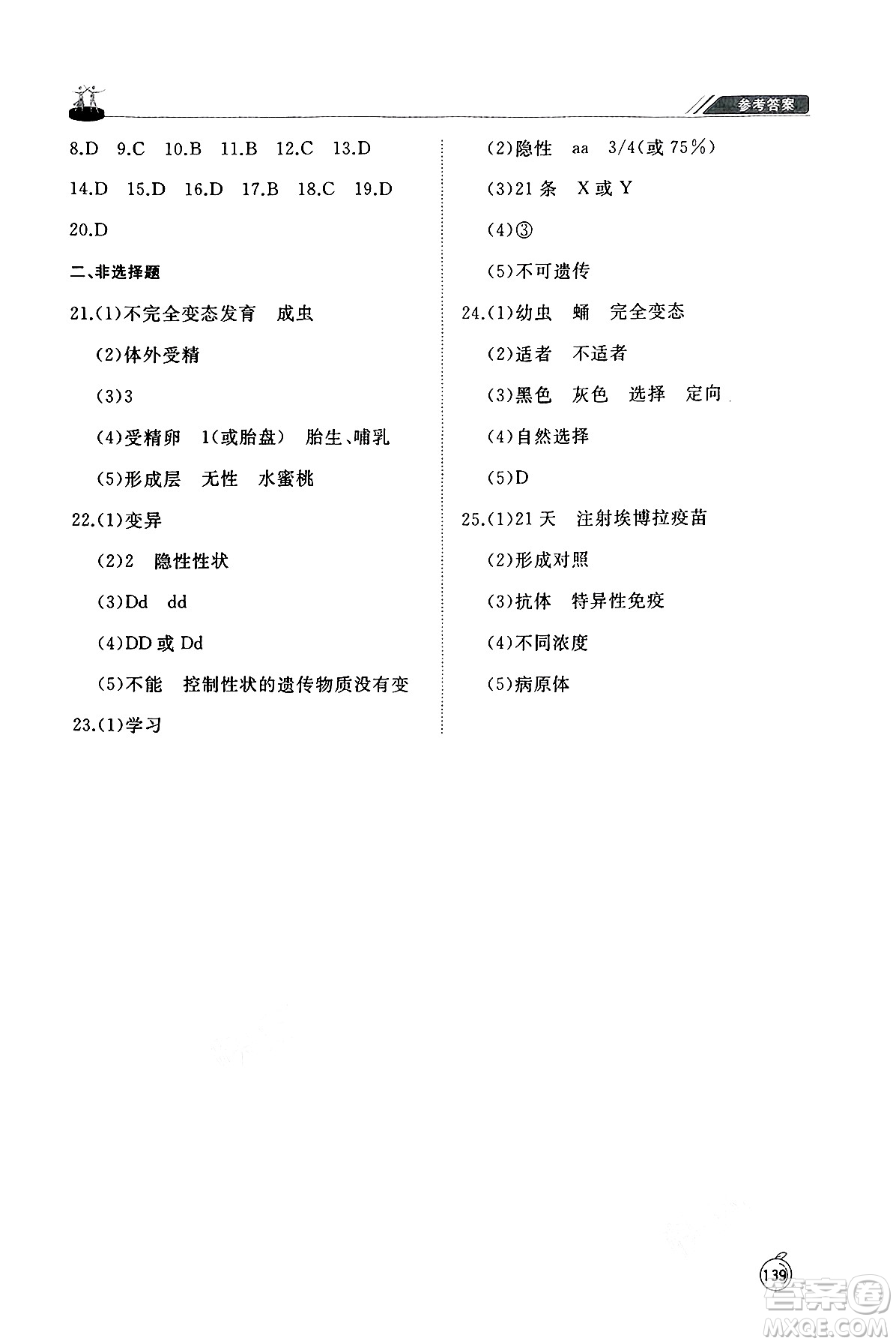 山東友誼出版社2025年春初中同步練習(xí)冊(cè)八年級(jí)生物下冊(cè)人教版山東專(zhuān)版答案
