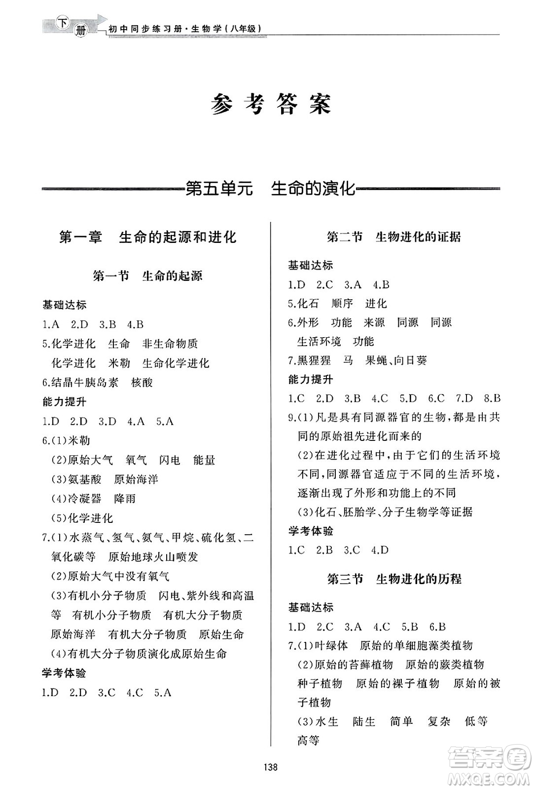 濟(jì)南出版社2025年春初中同步練習(xí)冊(cè)八年級(jí)生物下冊(cè)濟(jì)南版答案