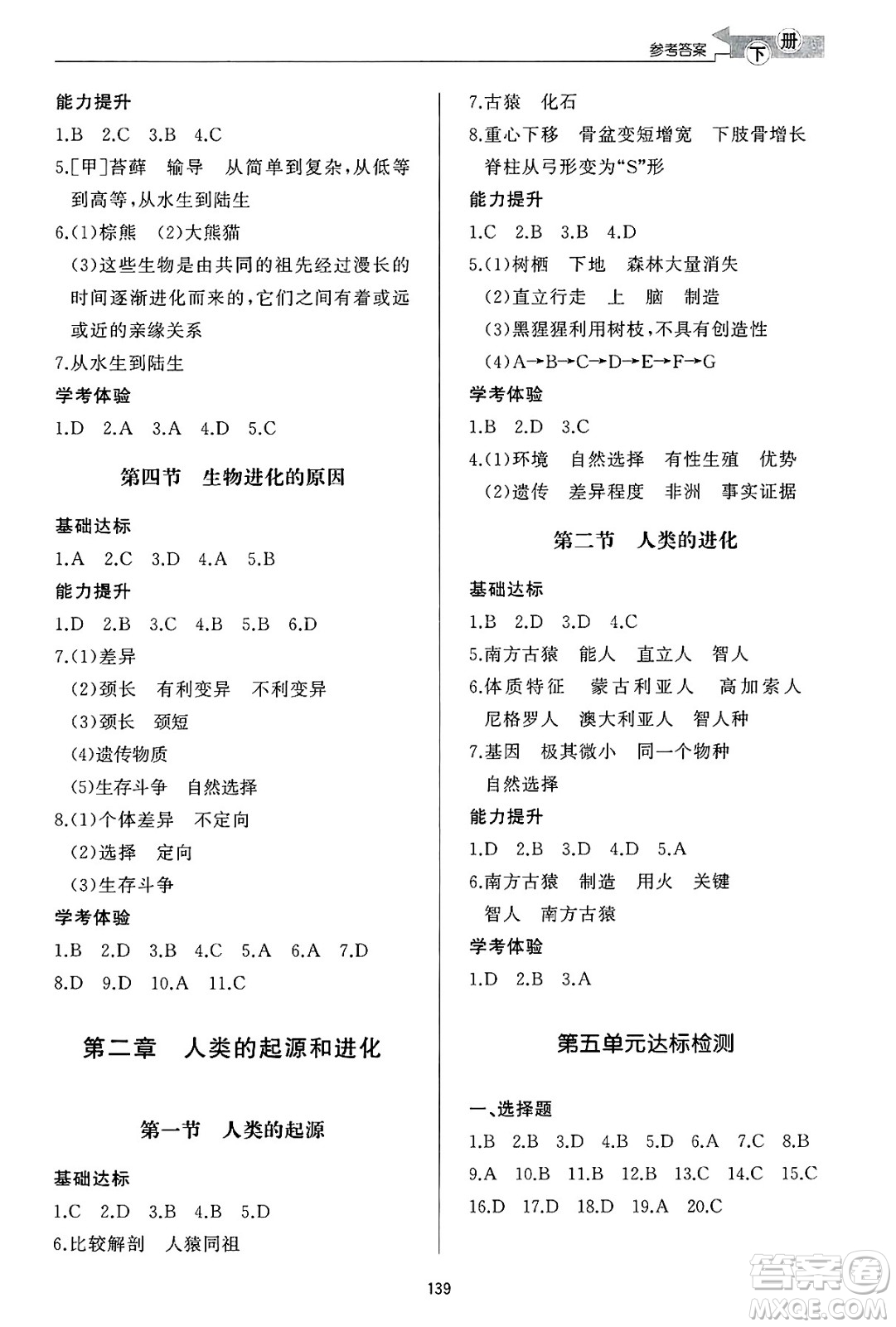 濟(jì)南出版社2025年春初中同步練習(xí)冊(cè)八年級(jí)生物下冊(cè)濟(jì)南版答案