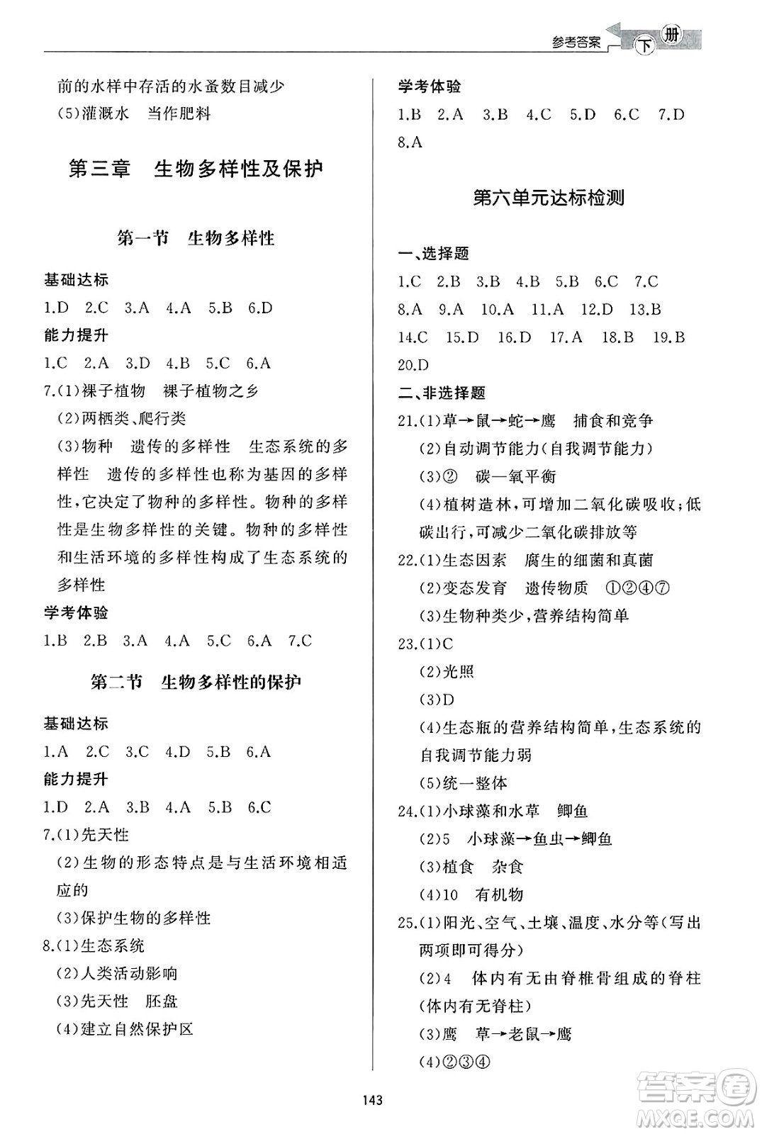 濟(jì)南出版社2025年春初中同步練習(xí)冊(cè)八年級(jí)生物下冊(cè)濟(jì)南版答案