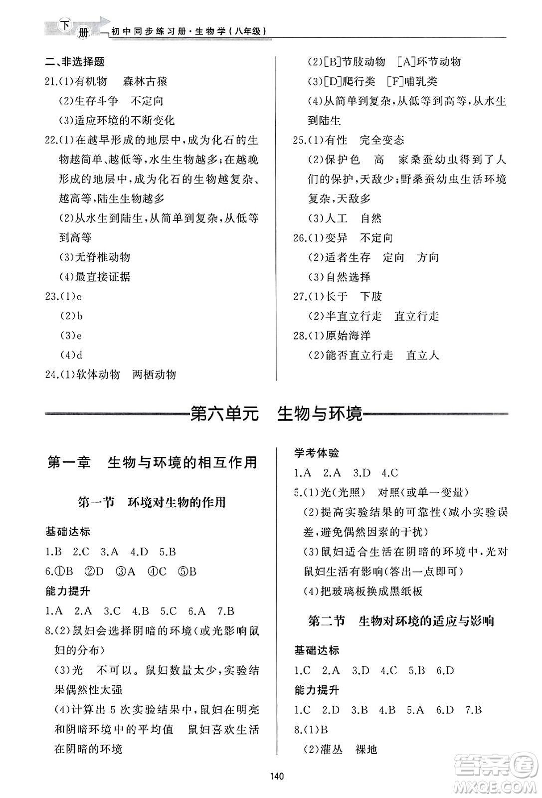濟(jì)南出版社2025年春初中同步練習(xí)冊(cè)八年級(jí)生物下冊(cè)濟(jì)南版答案