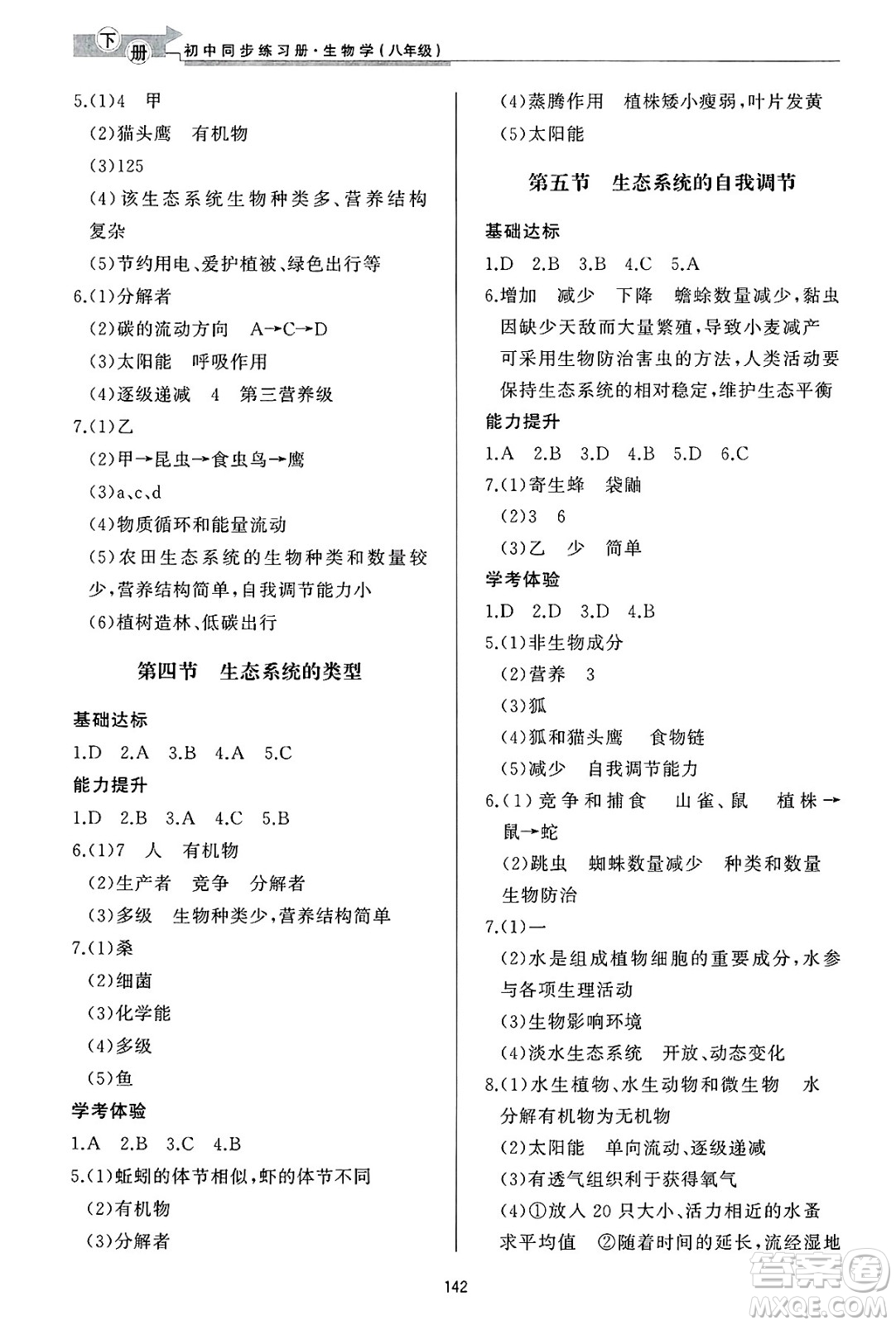 濟(jì)南出版社2025年春初中同步練習(xí)冊(cè)八年級(jí)生物下冊(cè)濟(jì)南版答案