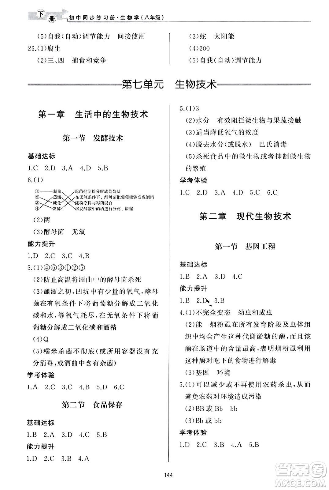 濟(jì)南出版社2025年春初中同步練習(xí)冊(cè)八年級(jí)生物下冊(cè)濟(jì)南版答案