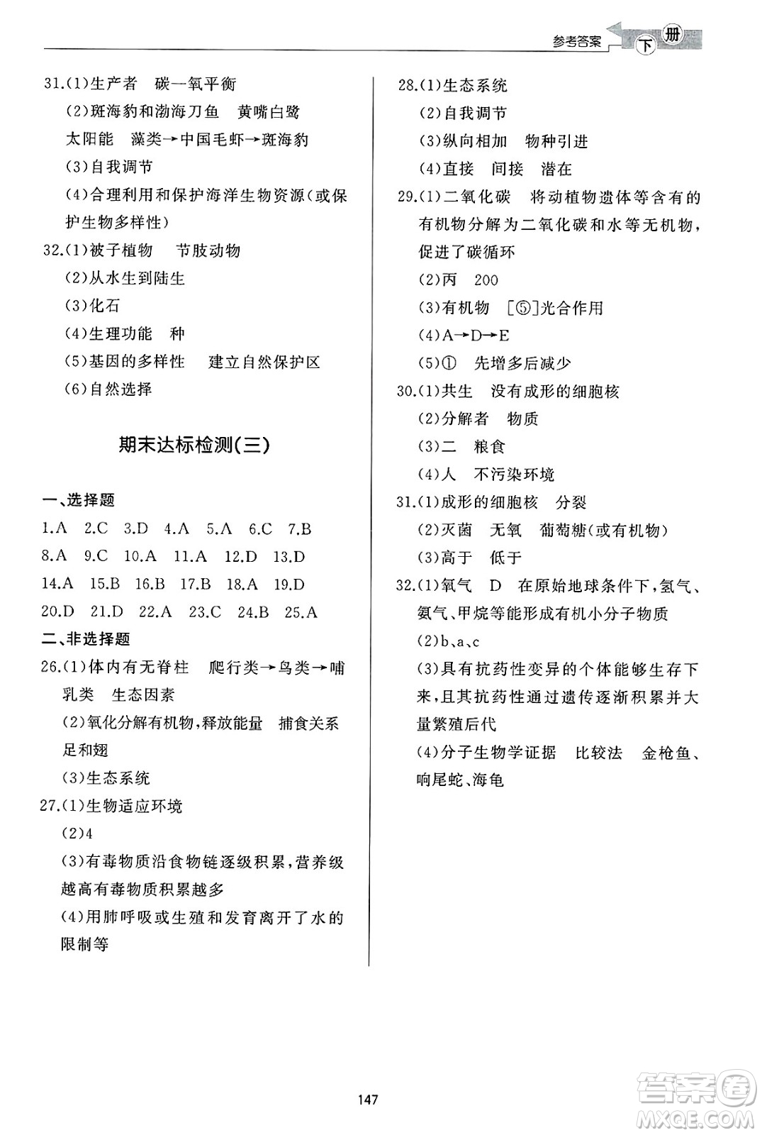 濟(jì)南出版社2025年春初中同步練習(xí)冊(cè)八年級(jí)生物下冊(cè)濟(jì)南版答案
