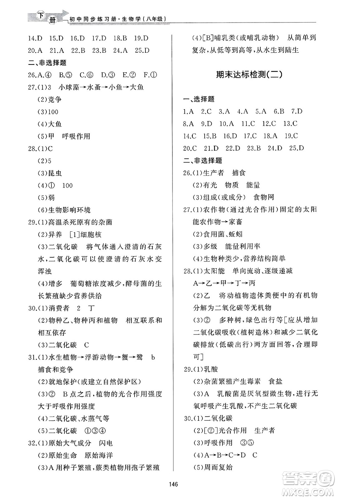 濟(jì)南出版社2025年春初中同步練習(xí)冊(cè)八年級(jí)生物下冊(cè)濟(jì)南版答案