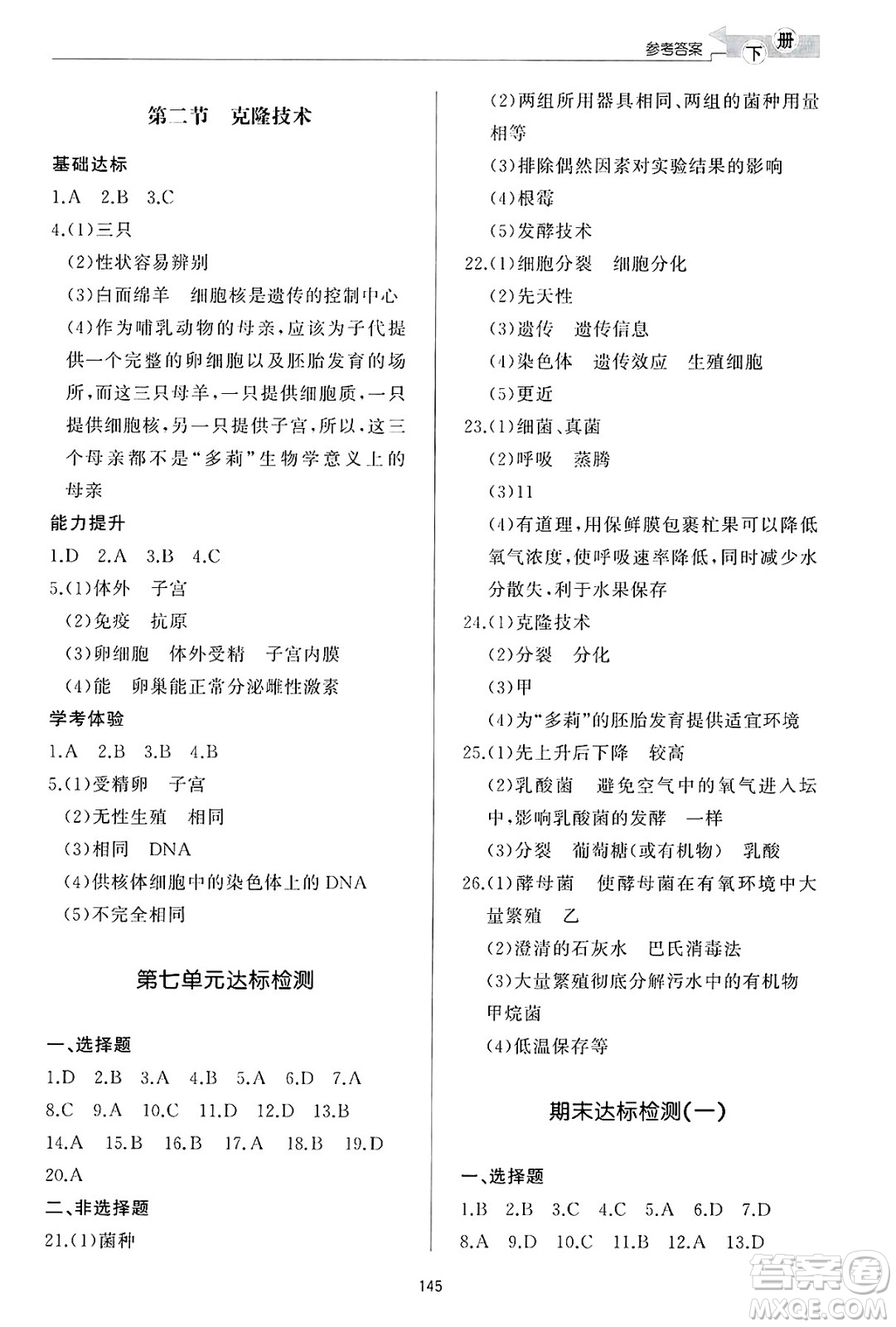 濟(jì)南出版社2025年春初中同步練習(xí)冊(cè)八年級(jí)生物下冊(cè)濟(jì)南版答案
