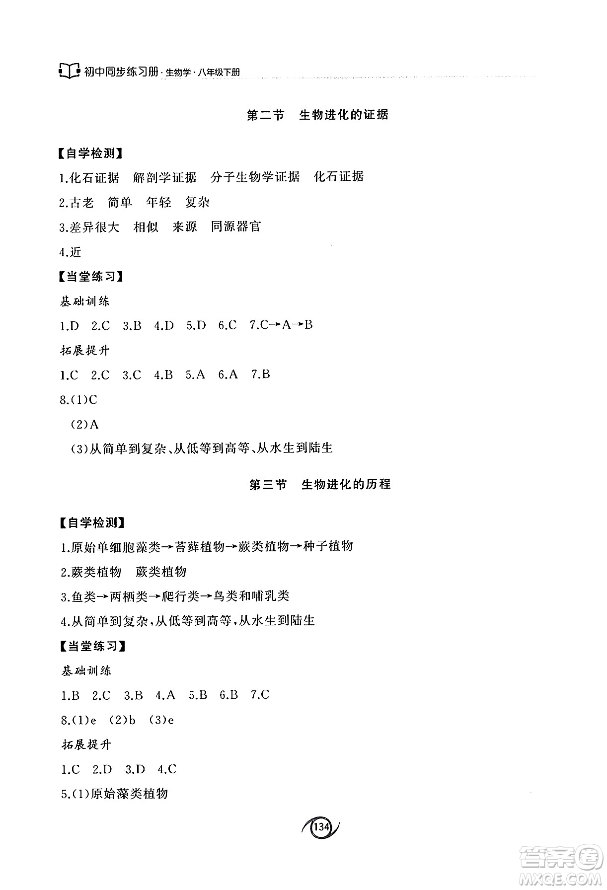 西安出版社2025年春初中同步練習(xí)冊八年級生物下冊濟南版答案