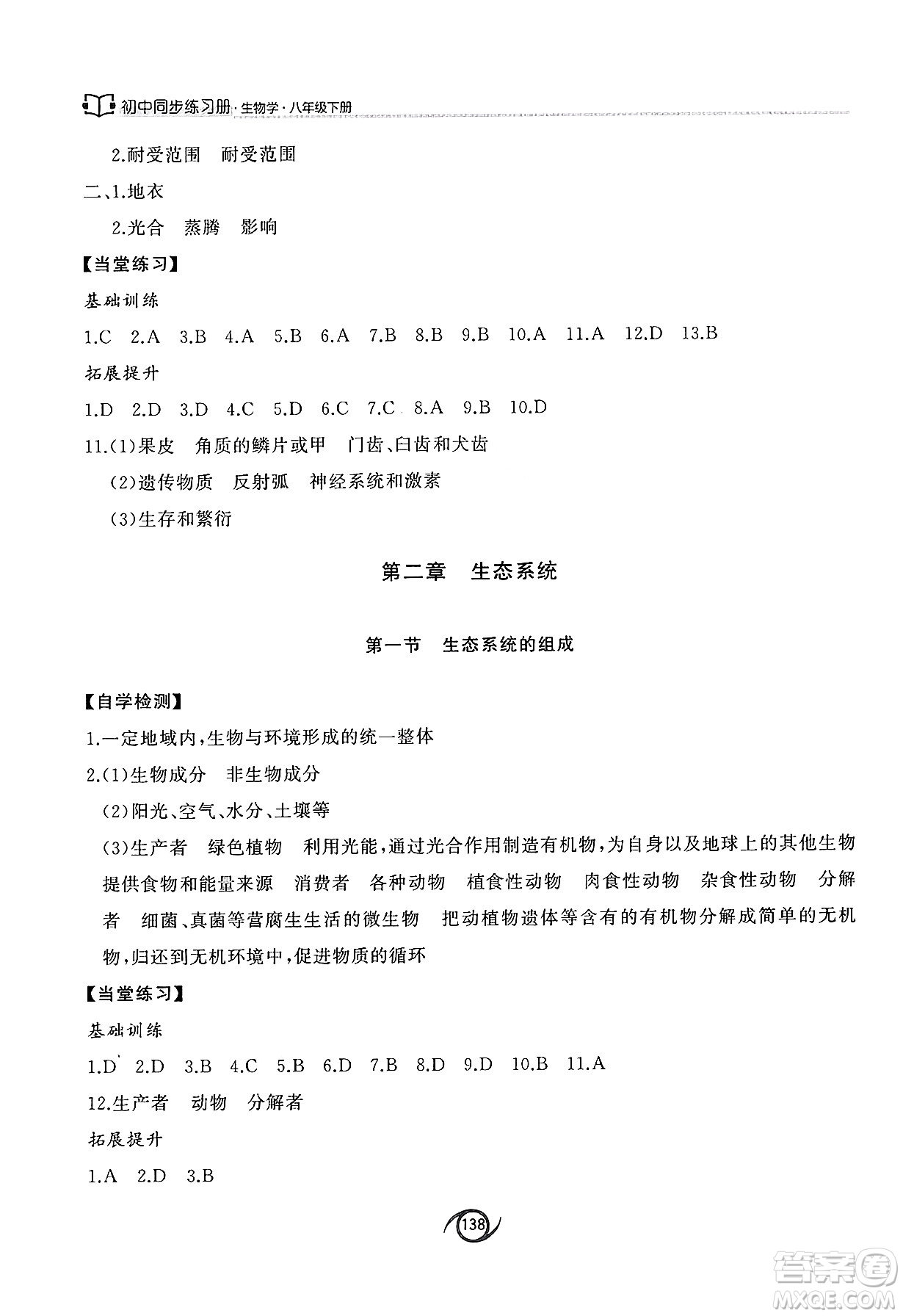 西安出版社2025年春初中同步練習(xí)冊八年級生物下冊濟南版答案