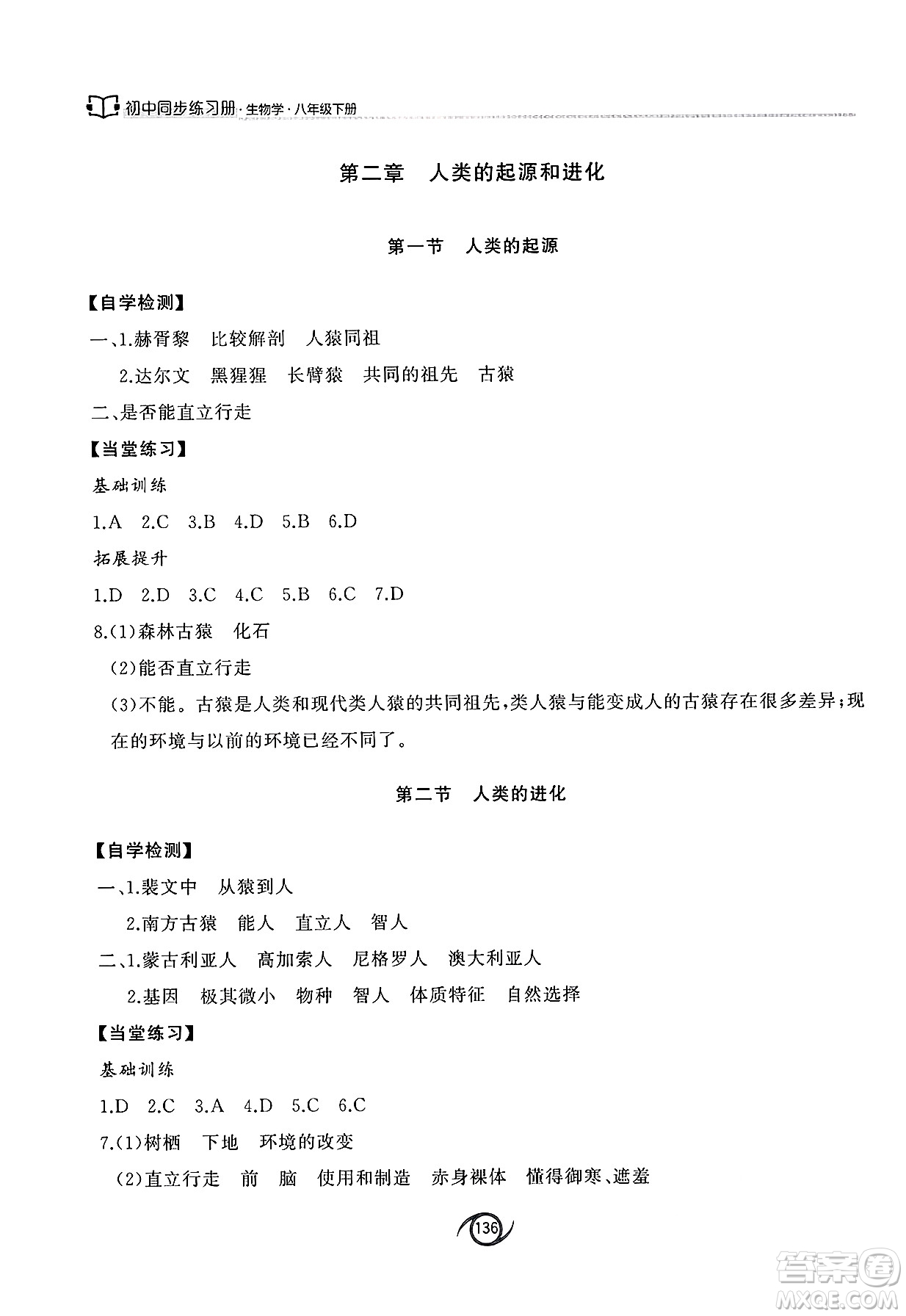 西安出版社2025年春初中同步練習(xí)冊八年級生物下冊濟南版答案