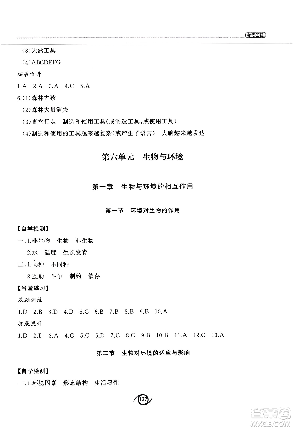 西安出版社2025年春初中同步練習(xí)冊八年級生物下冊濟南版答案