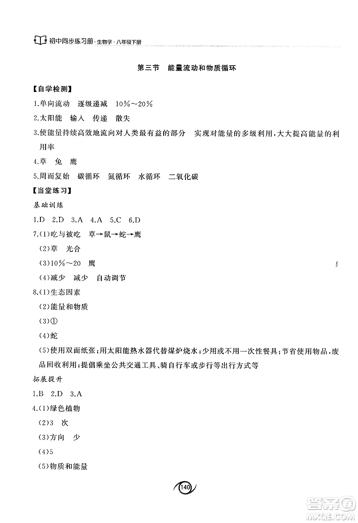 西安出版社2025年春初中同步練習(xí)冊八年級生物下冊濟南版答案