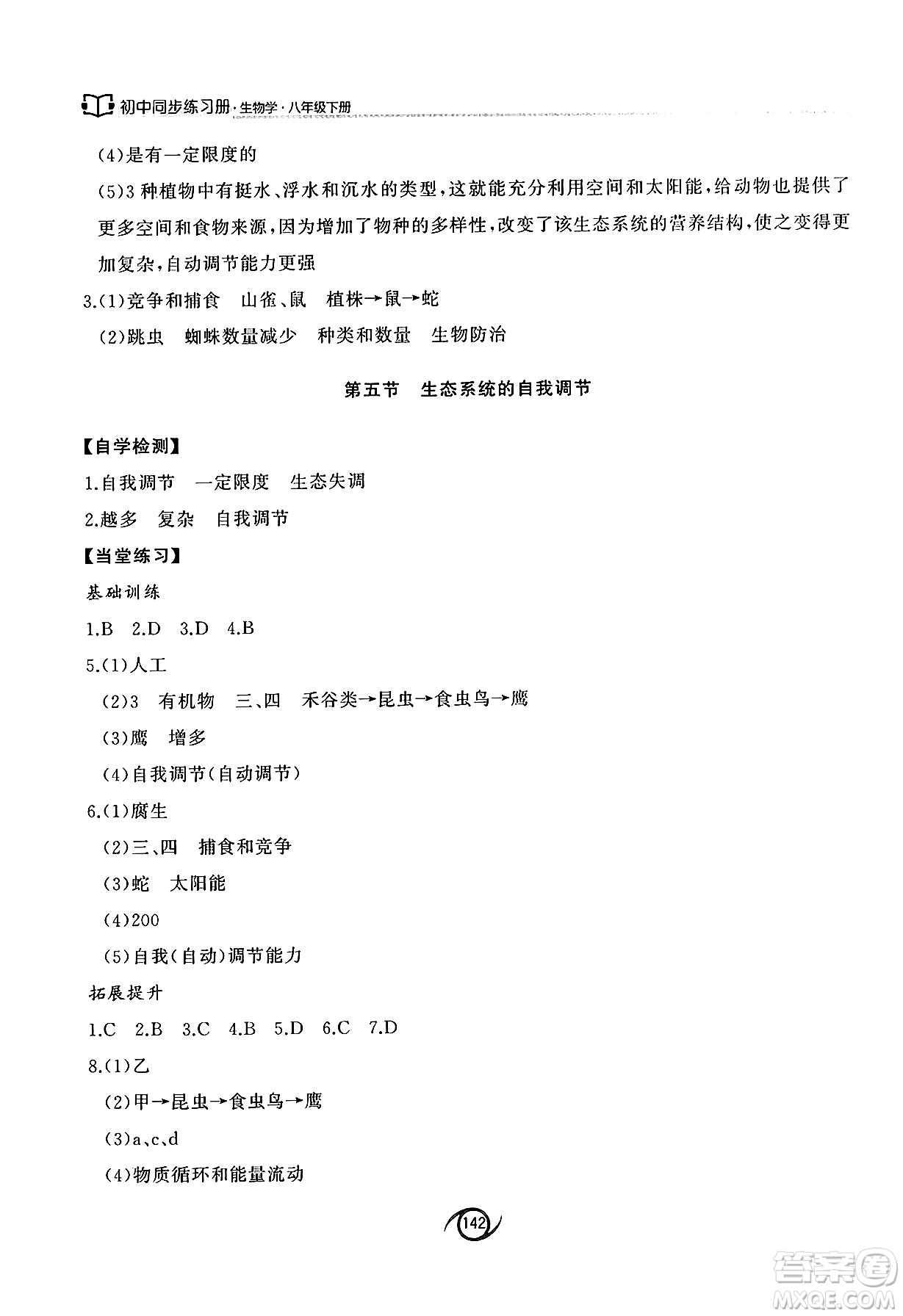 西安出版社2025年春初中同步練習(xí)冊八年級生物下冊濟南版答案