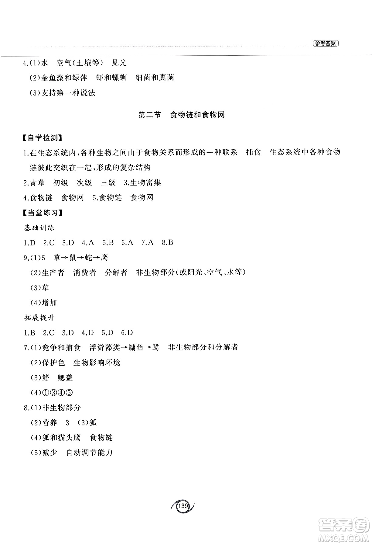 西安出版社2025年春初中同步練習(xí)冊八年級生物下冊濟南版答案