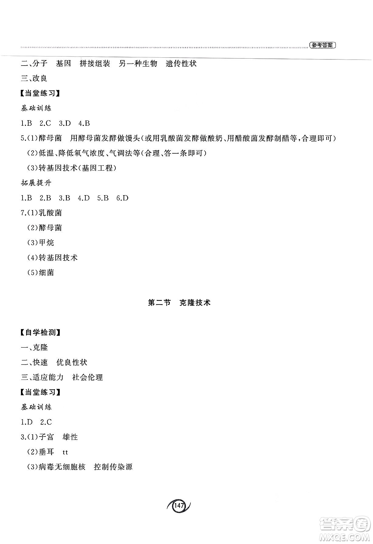 西安出版社2025年春初中同步練習(xí)冊八年級生物下冊濟南版答案